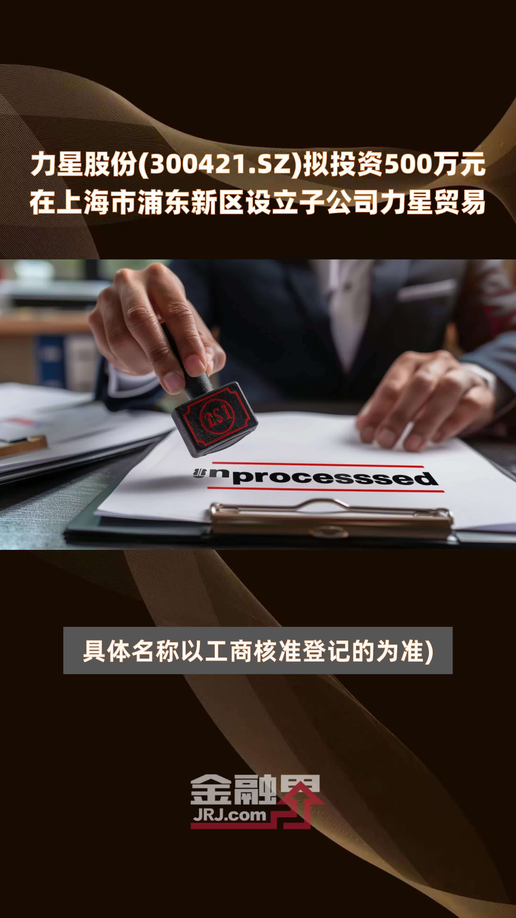 力星股份(300421.