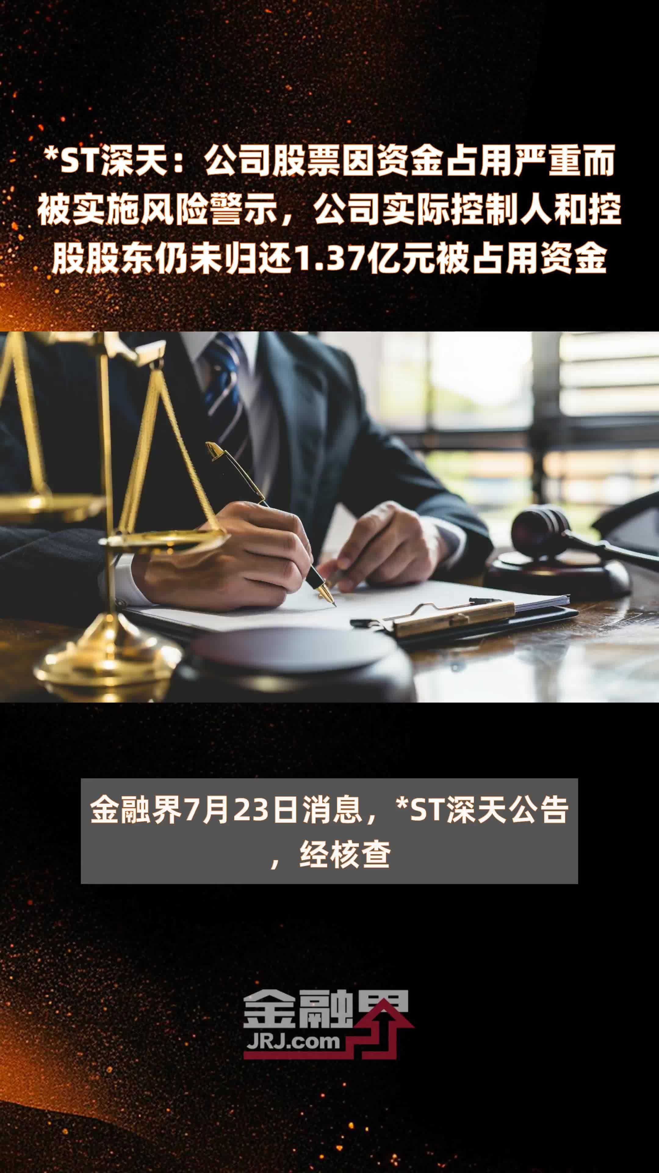 *ST深天：公司股票因资金占用严重而被实施风险警示，公司实际控制人和控股股东仍未归还1.37亿元被占用资金 |快报