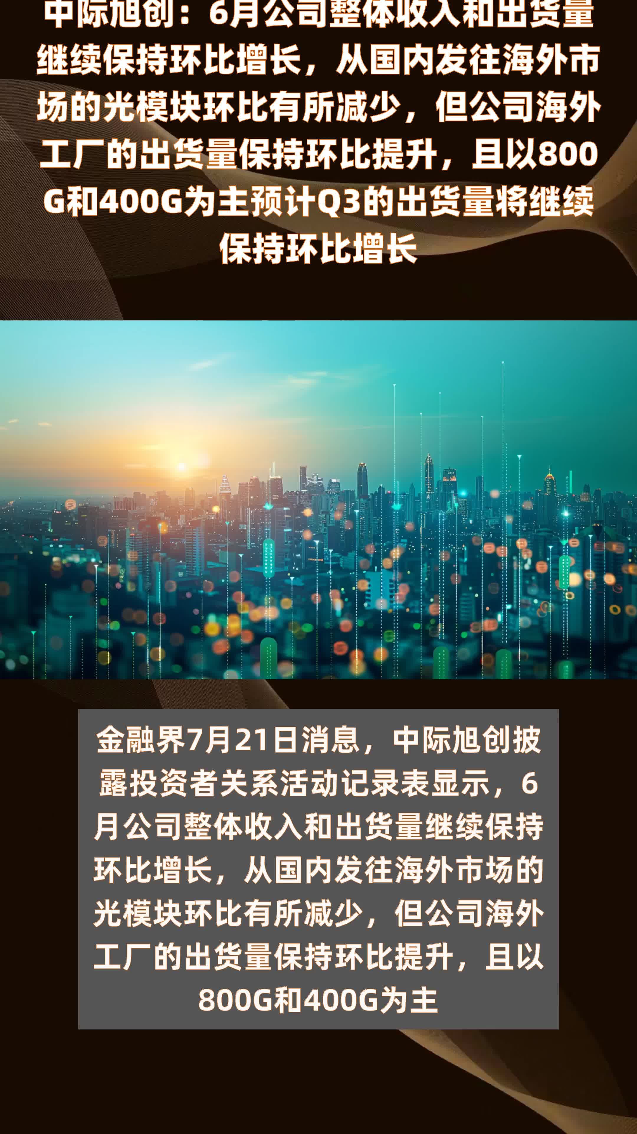 中际旭创：6月公司整体收入和出货量继续保持环比增长，从国内发往海外市场的光模块环比有所减少，但公司海外工厂的出货量保持环比提升，且以800G和400G为主预计Q3的出货量将继续保持环比增长 |快报