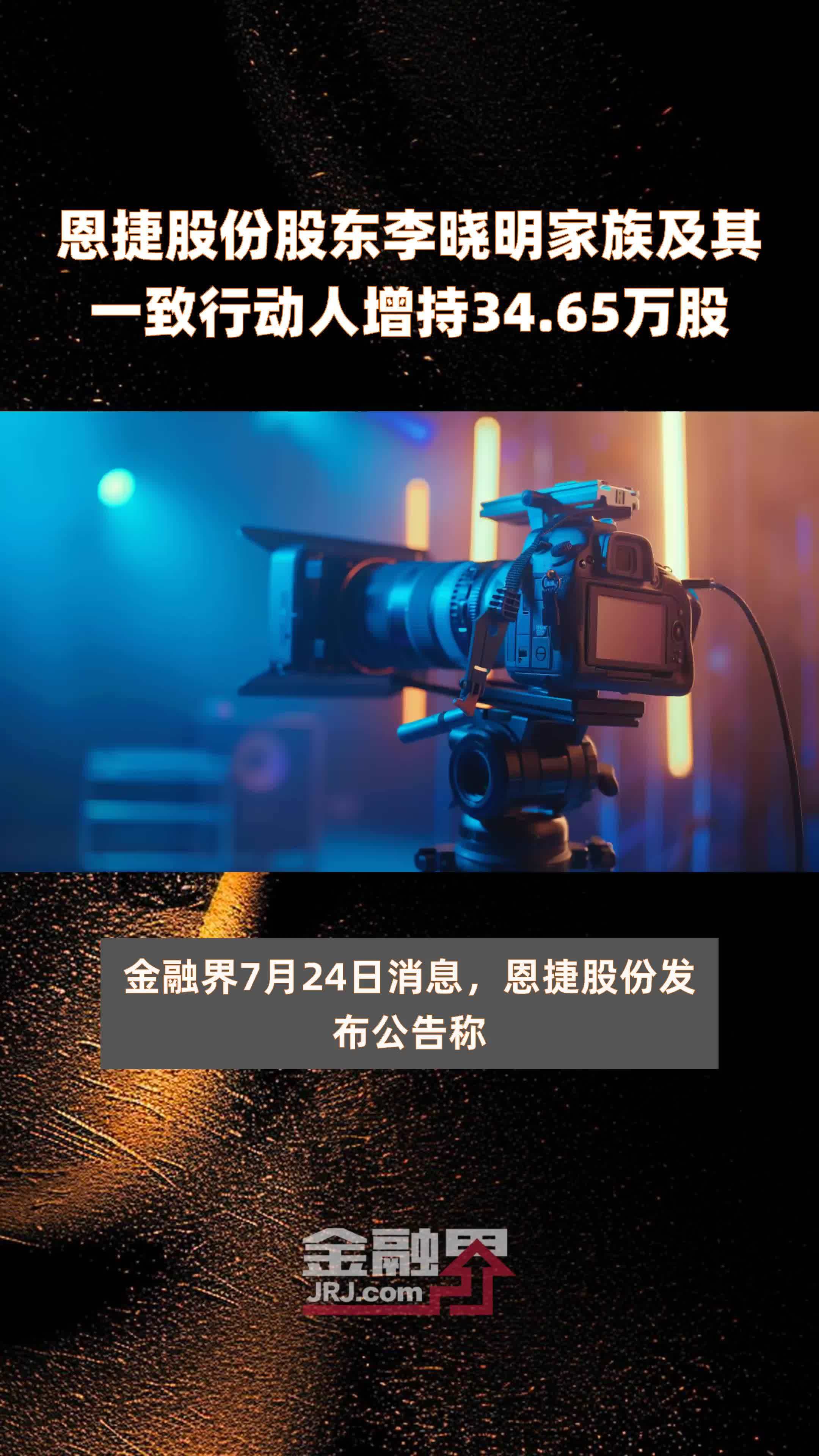 恩捷股份股东李晓明家族及其一致行动人增持34.65万股 |快报