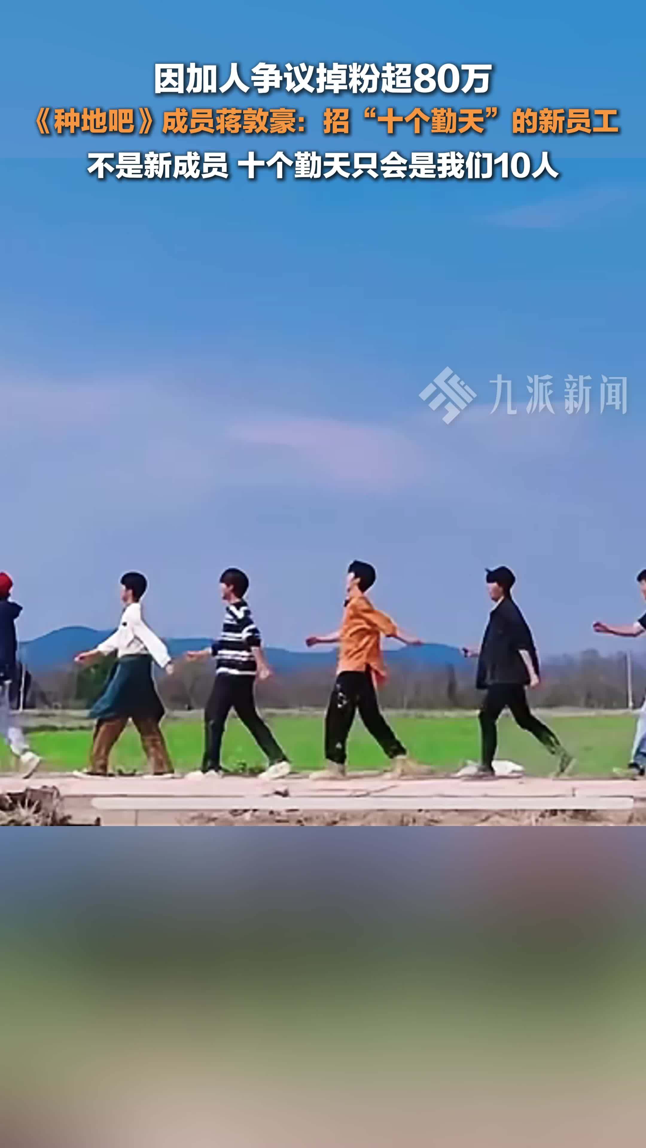 蒋敦豪发长文回应种地吧加人争议：不是新成员，十个勤天只会是我们10人