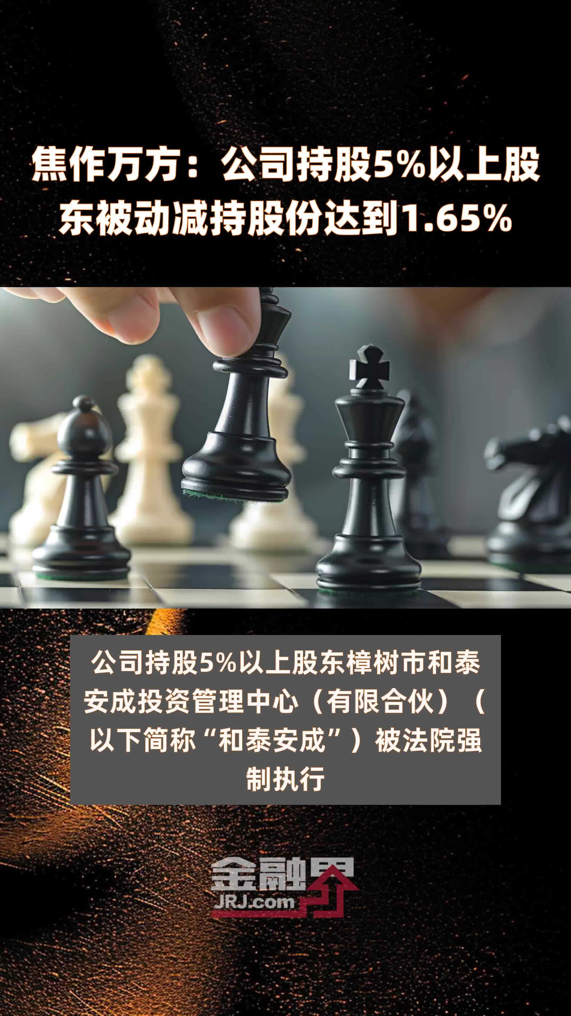 焦作万方：公司持股5%以上股东被动减持股份达到1.65% |快报