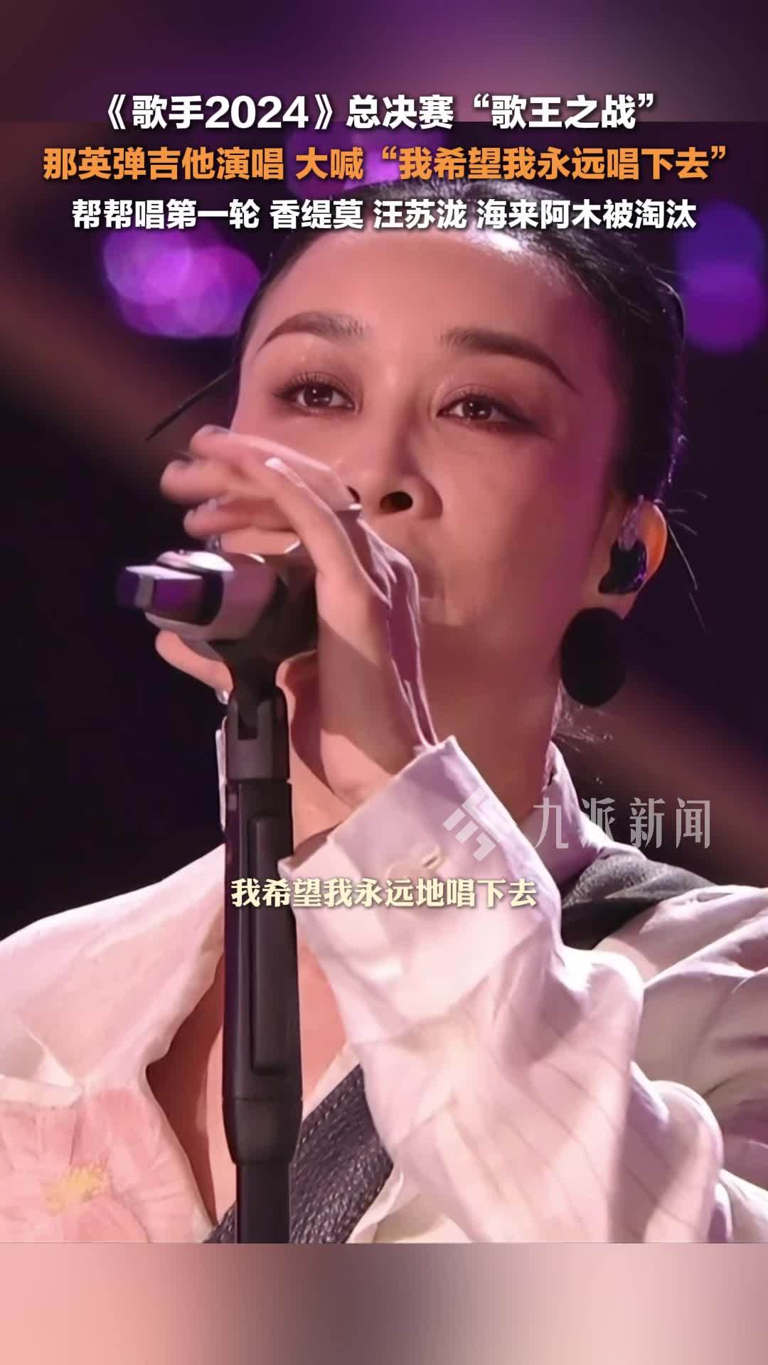 歌手2024总决赛，那英大喊“我希望我永远唱下去”，香缇莫、汪苏泷、海来阿木被淘汰