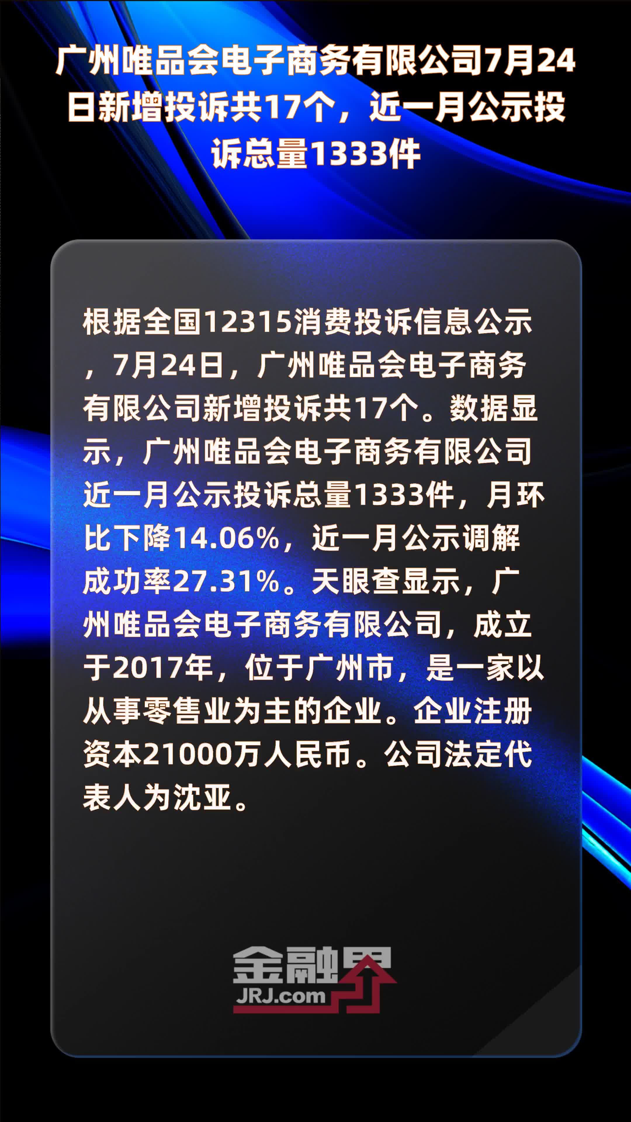 广州唯品会电子商务有限公司7月24日新增投诉共17个，近一月公示投诉总量1333件 |快报