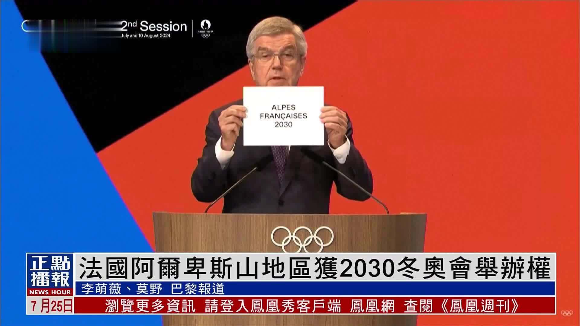 法国阿尔卑斯山地区获2030冬奥会举办权