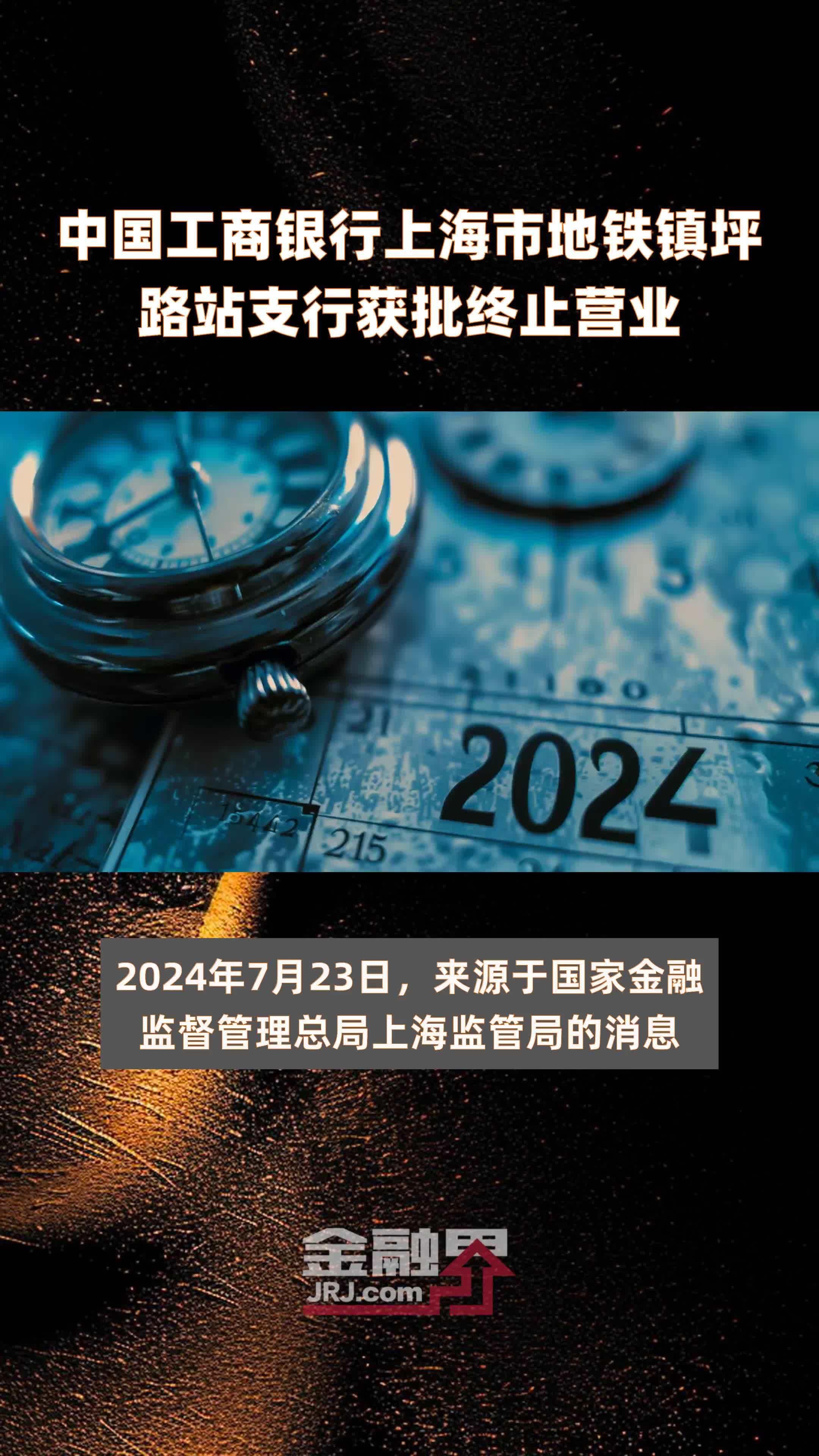 中国工商银行上海市地铁镇坪路站支行获批终止营业|快报