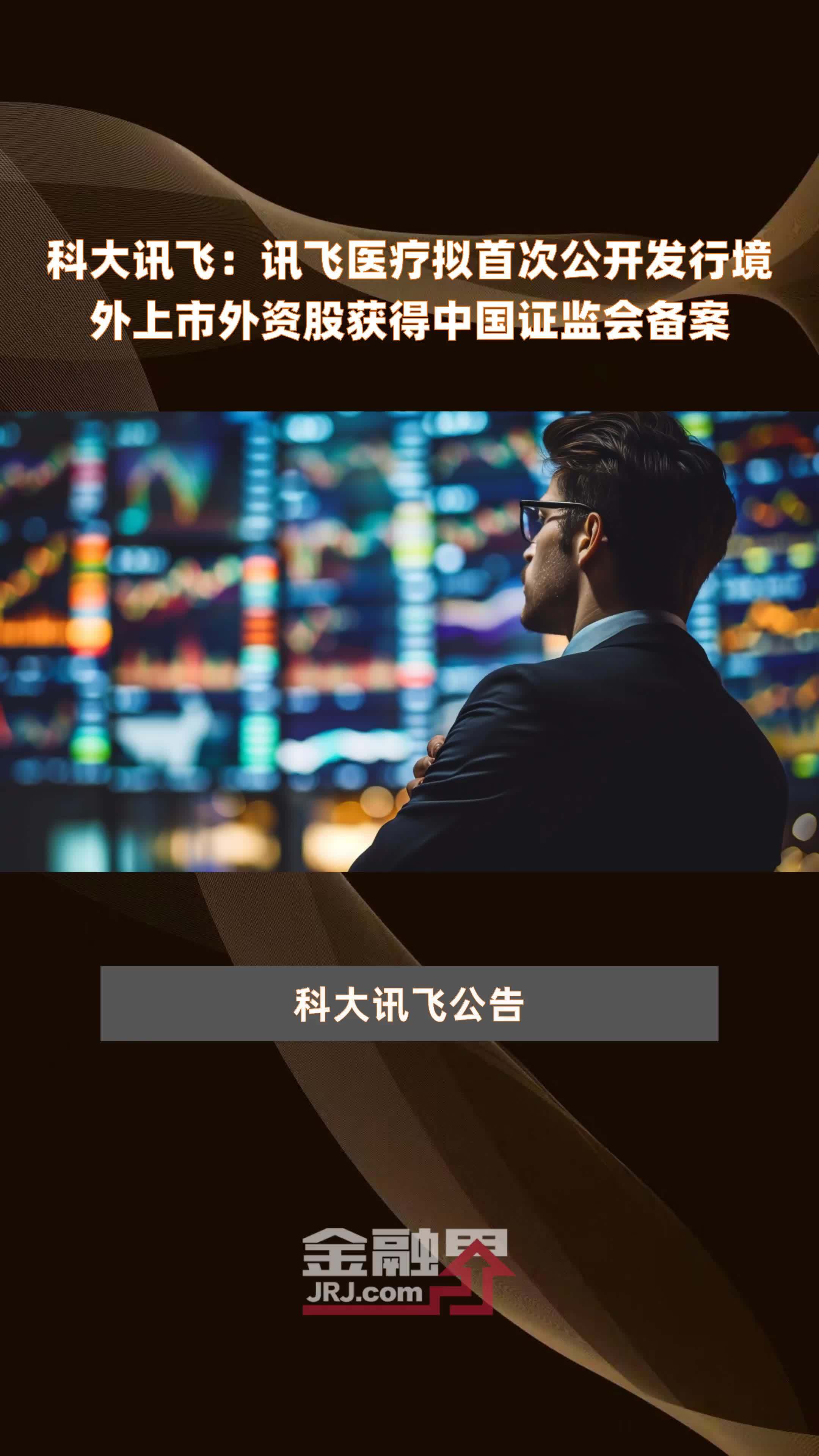 科大讯飞：讯飞医疗拟首次公开发行境外上市外资股获得中国证监会备案|快报