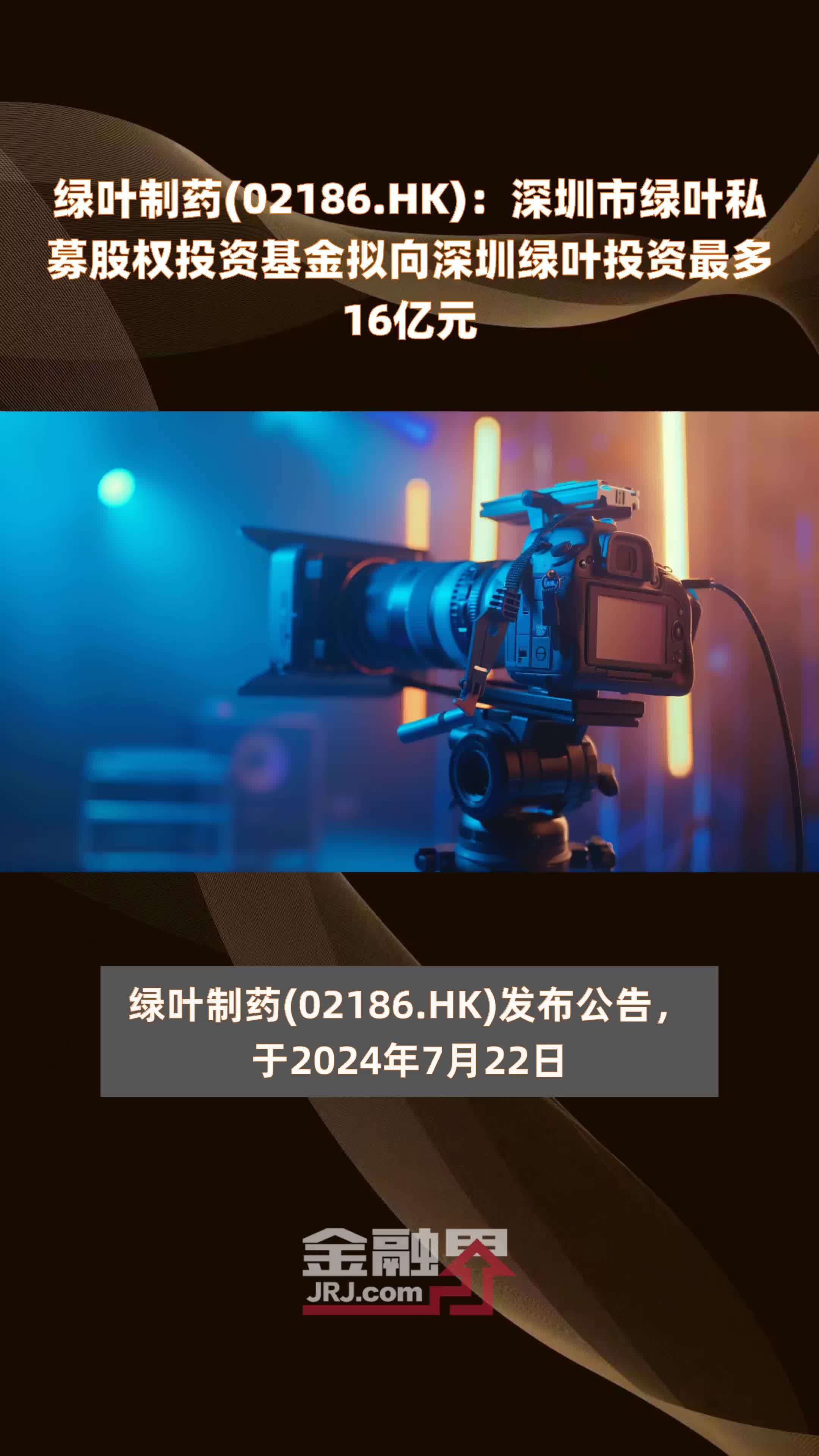 绿叶制药(02186.HK)：深圳市绿叶私募股权投资基金拟向深圳绿叶投资最多16亿元 |快报