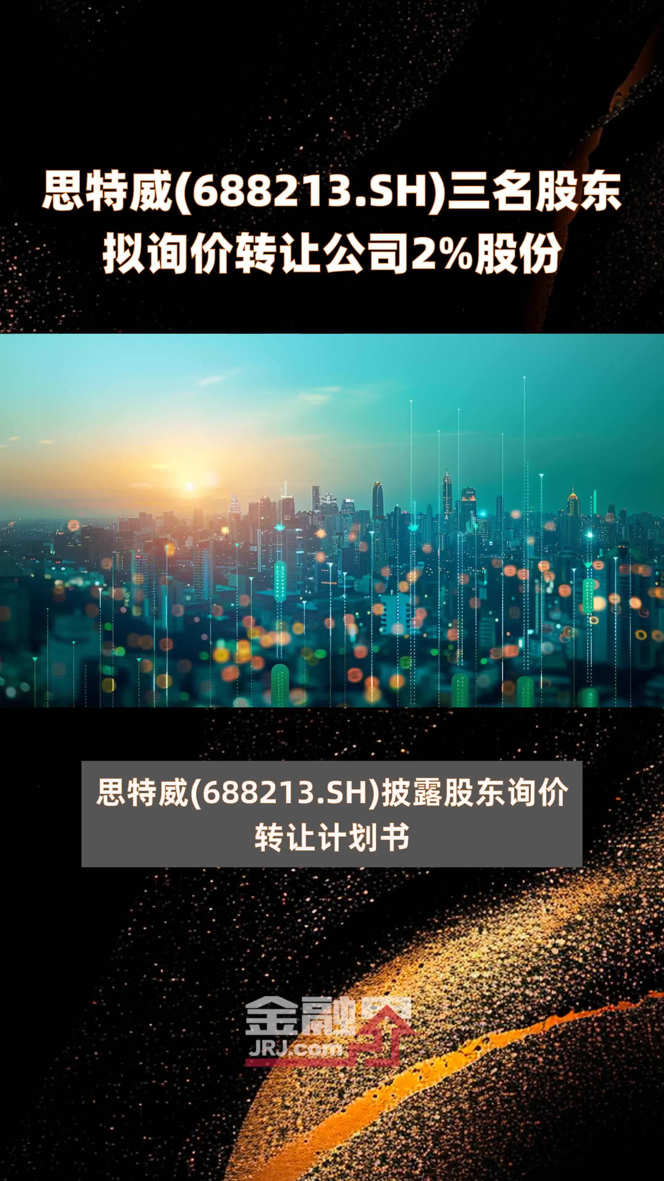 思特威(688213.SH)三名股东拟询价转让公司2%股份 |快报