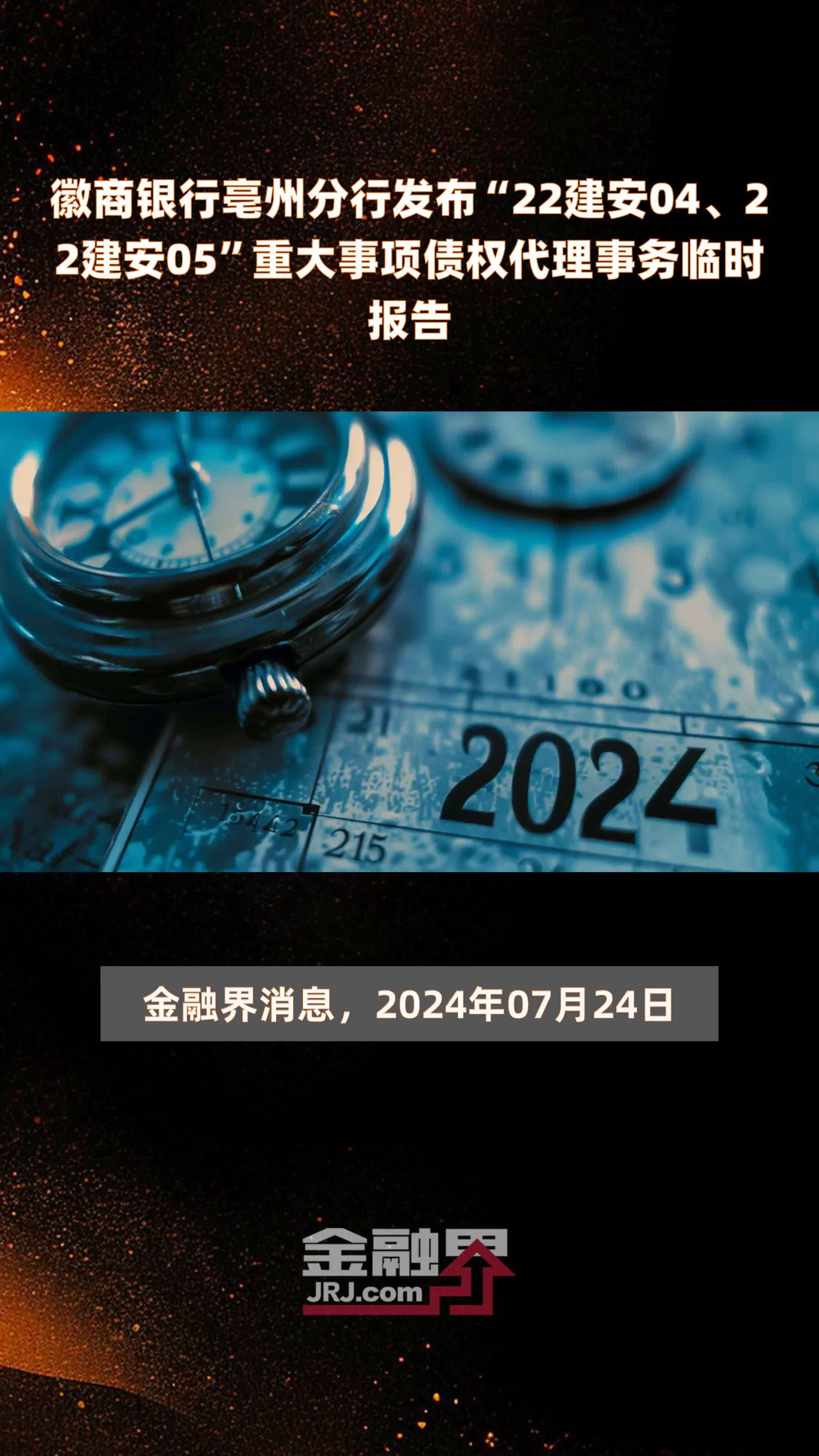 徽商银行亳州分行发布“22建安04、22建安05”重大事项债权代理事务临时报告 |快报