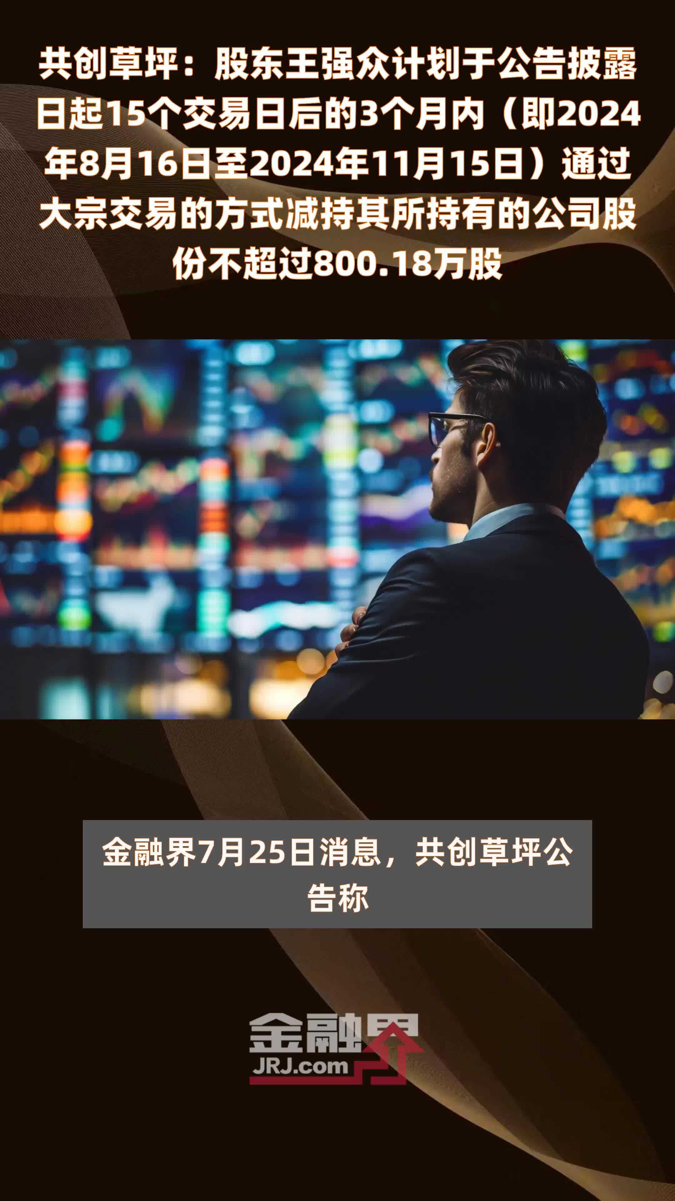 共创草坪：股东王强众计划于公告披露日起15个交易日后的3个月内（即2024年8月16日至2024年11月15日）通过大宗交易的方式减持其所持有的公司股份不超过800.18万股 |快报