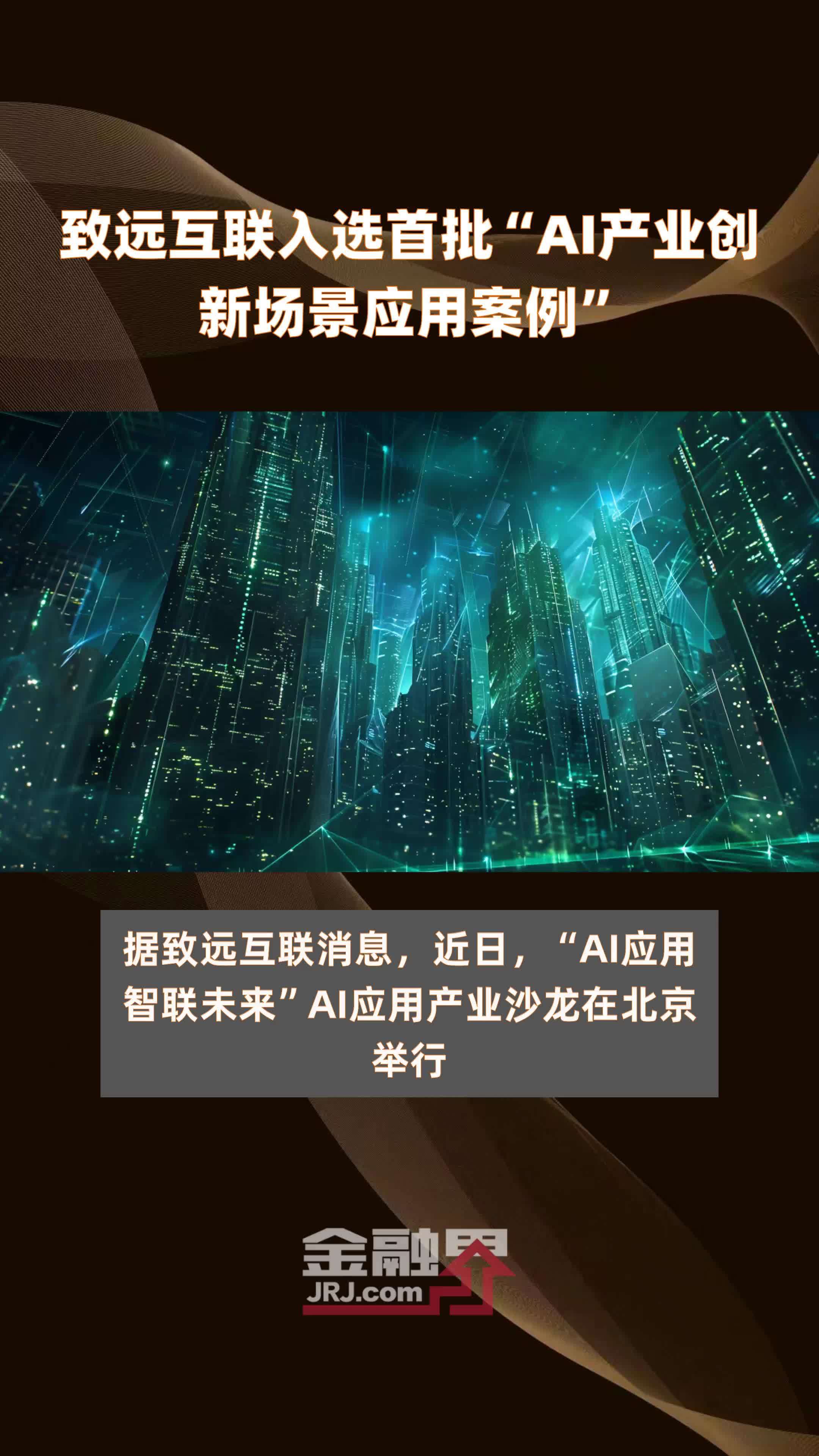 致远互联入选首批“AI产业创新场景应用案例”|快报