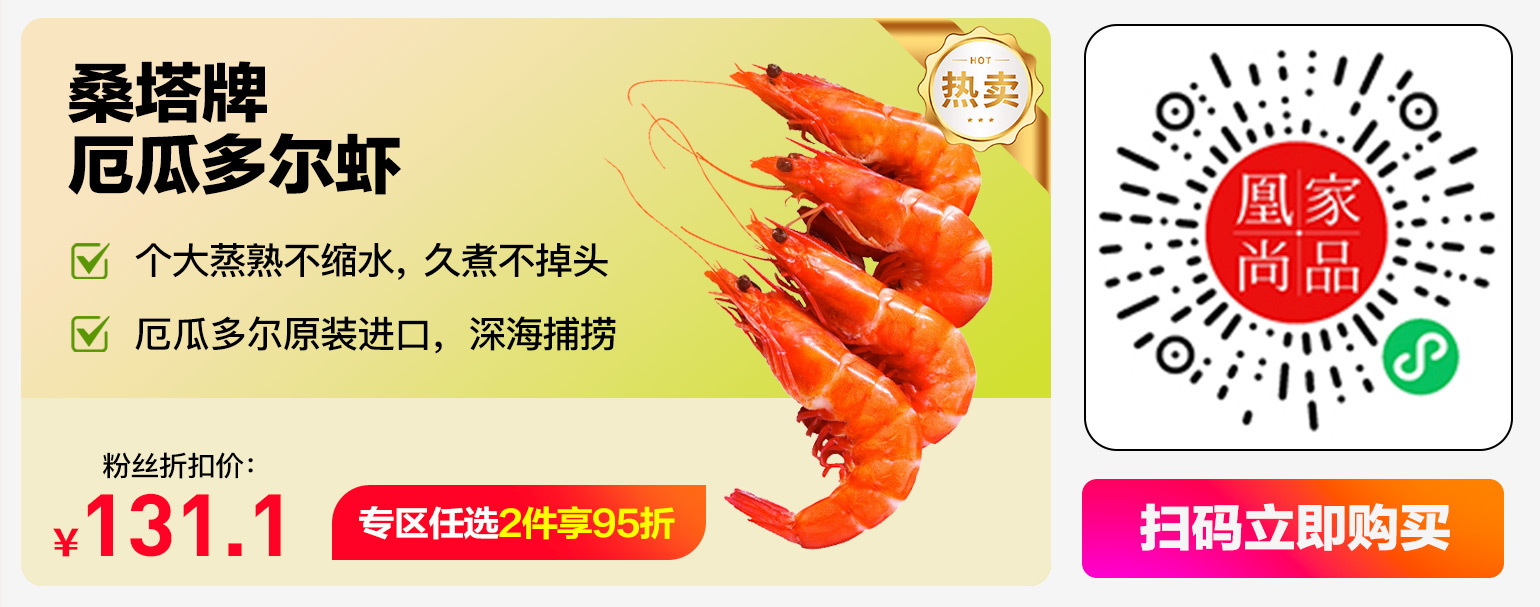 粉丝节福利品!进口厄瓜多尔白虾爆款回归,任2件95折