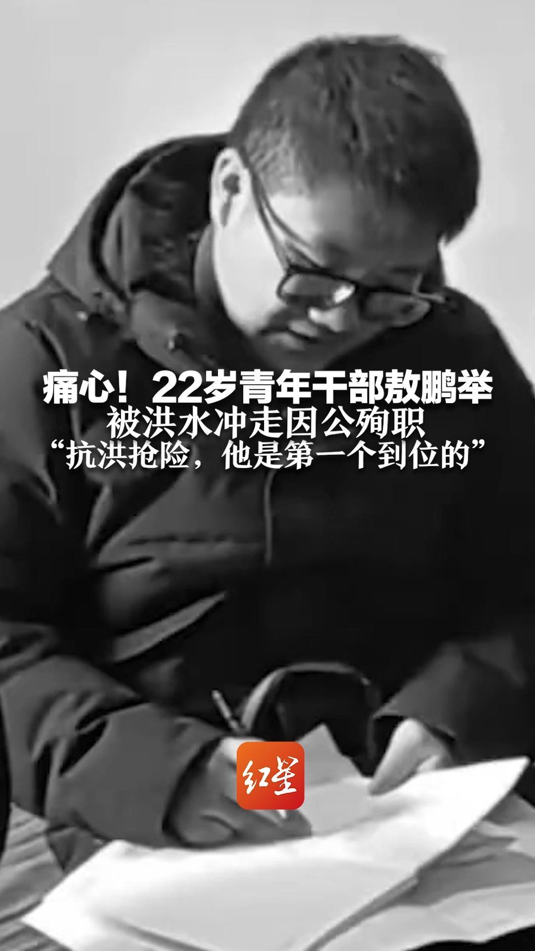 痛心!22岁青年干部敖鹏举 被洪水冲走因公殉职 “抗洪抢险,他是第一个到位的”_凤凰网视频_凤凰网