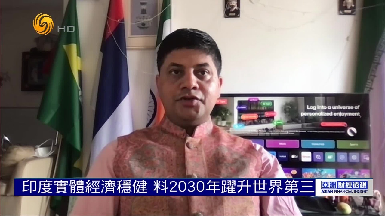 印度新德里金砖研究所所长：印度实体经济稳健，料2030年跃升世界第三