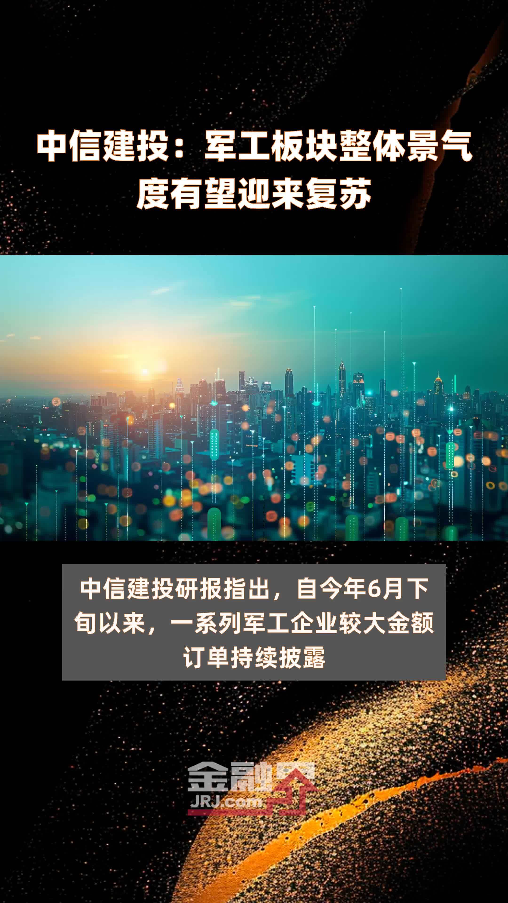 中信建投:军工板块整体景气度有望迎来复苏|快报_凤凰网视频_凤凰网