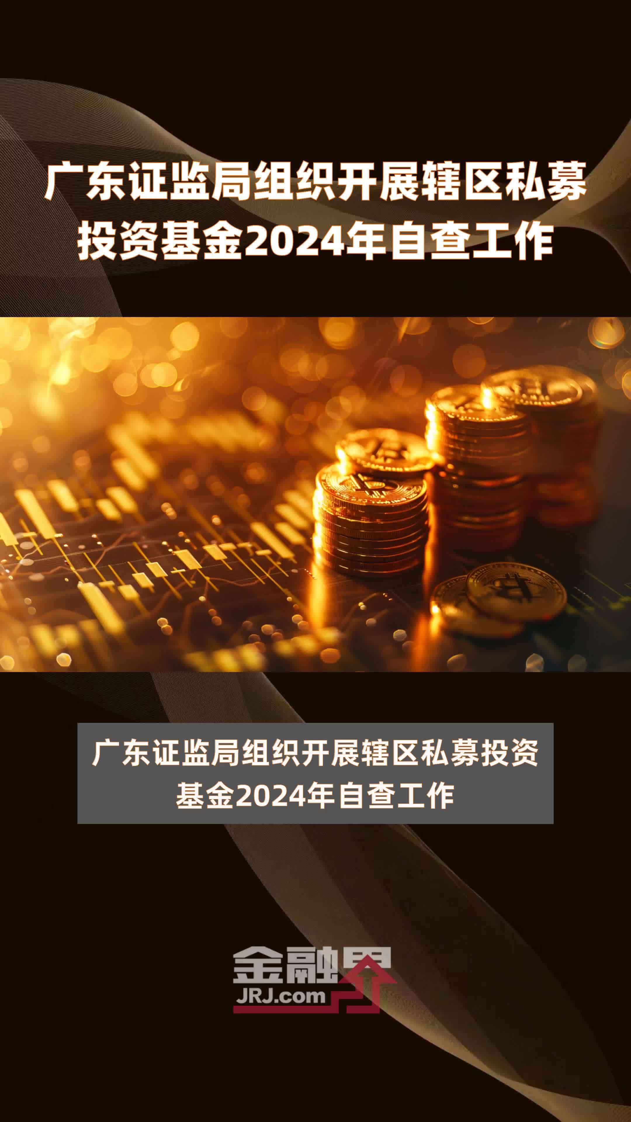 广东证监局组织开展辖区私募投资基金2024年自查工作 |快报
