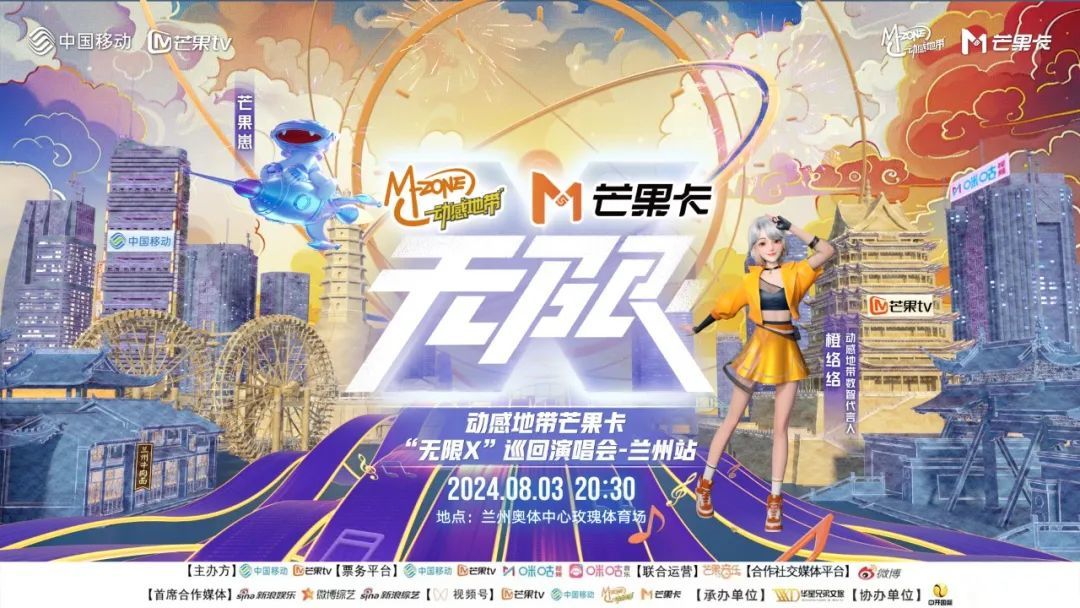 动感地带芒果卡“无限X”巡回演唱会兰州站燃情启幕