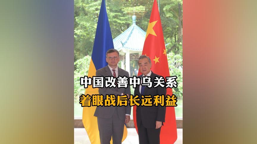 中乌外长会谈，中国改善与基辅的关系，是着眼于战后长远利益