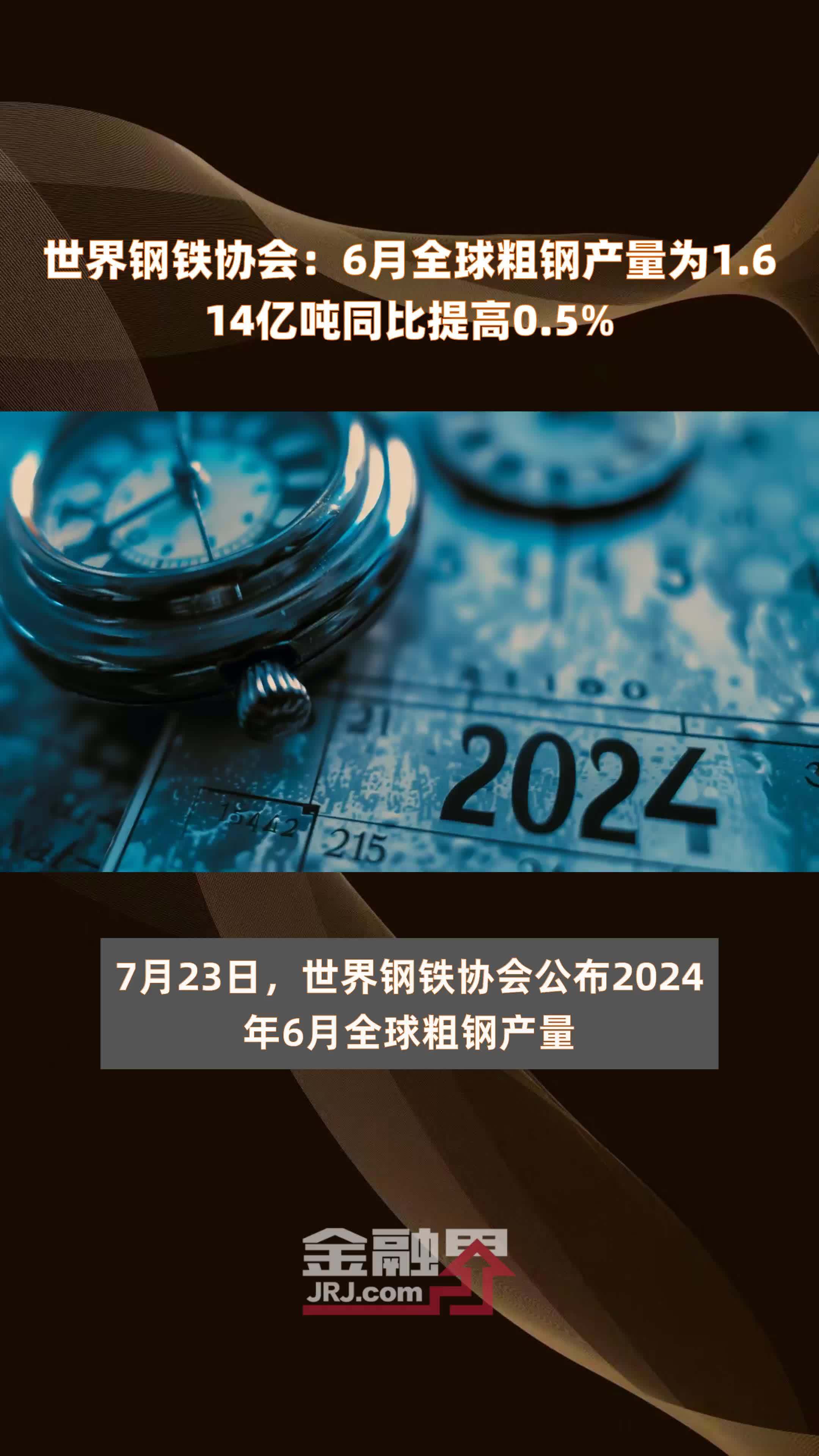 世界钢铁协会：6月全球粗钢产量为1.614亿吨同比提高0.5% |快报