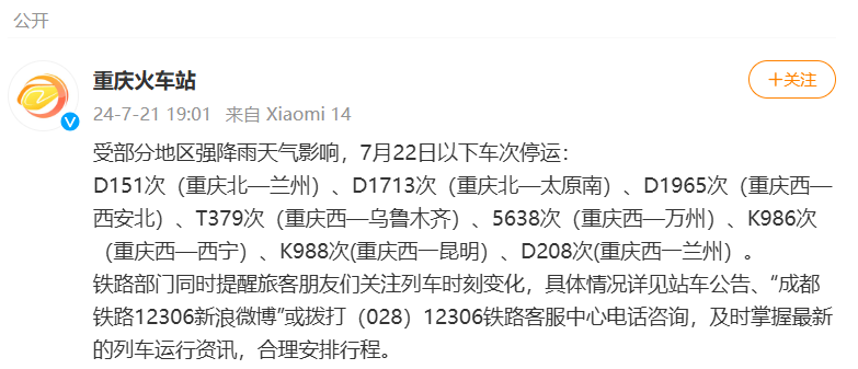 重庆火车站22日将停运8趟列车，涉及兰州、西安、昆明等地