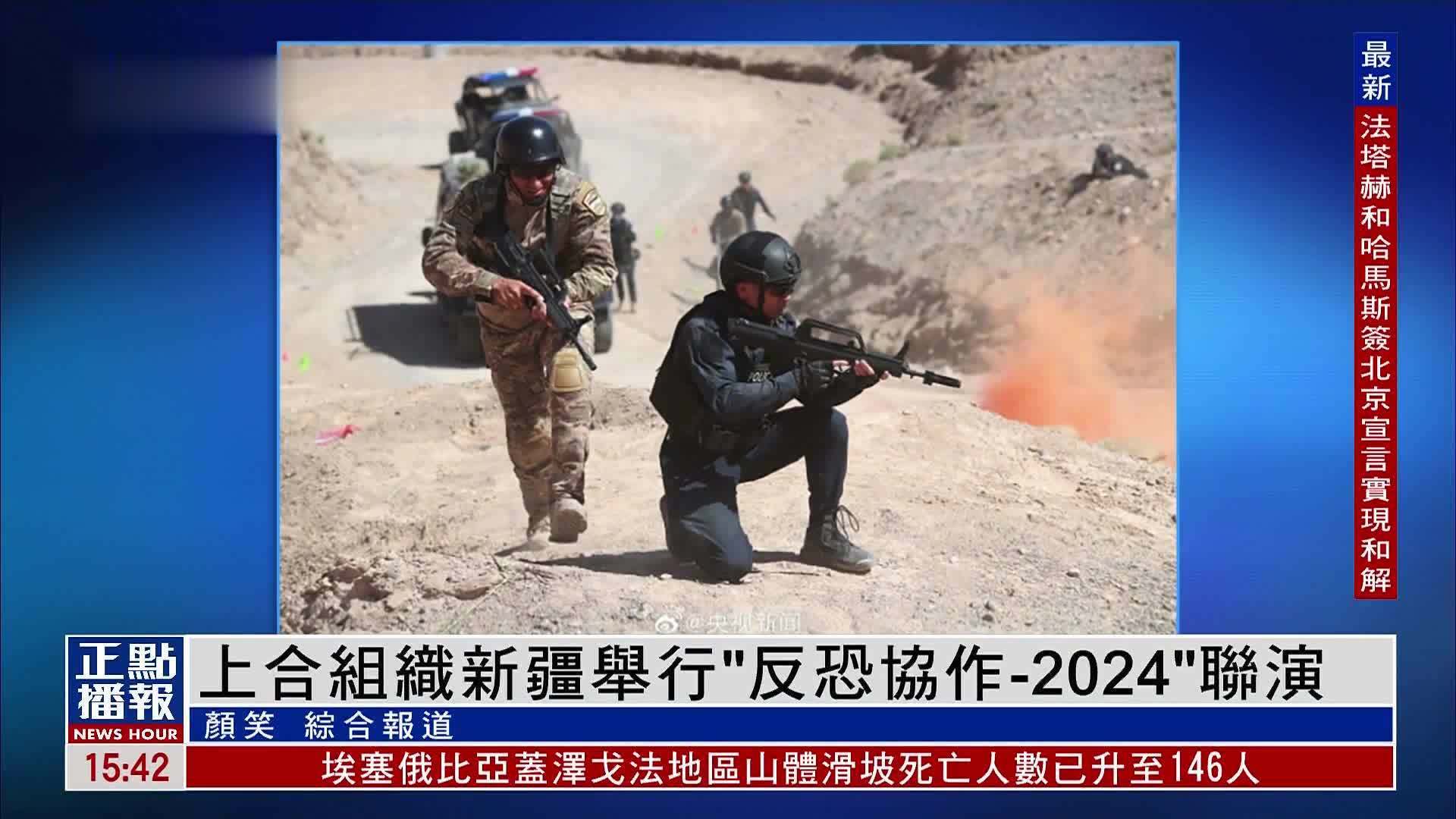 上合组织新疆举行“反恐协作-2024”联演