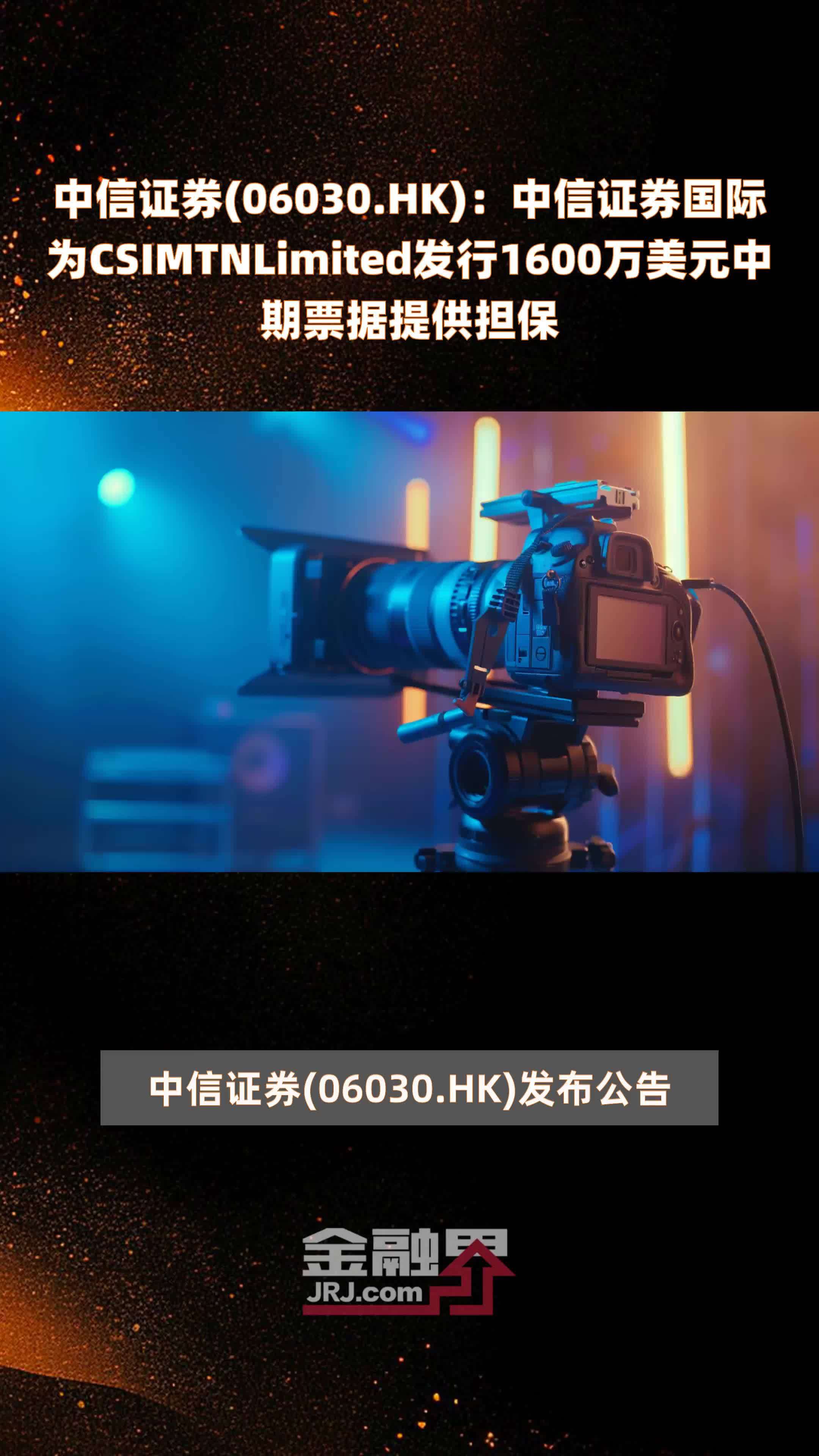 中信证券(06030.HK)：中信证券国际为CSIMTNLimited发行1600万美元中期票据提供担保 |快报
