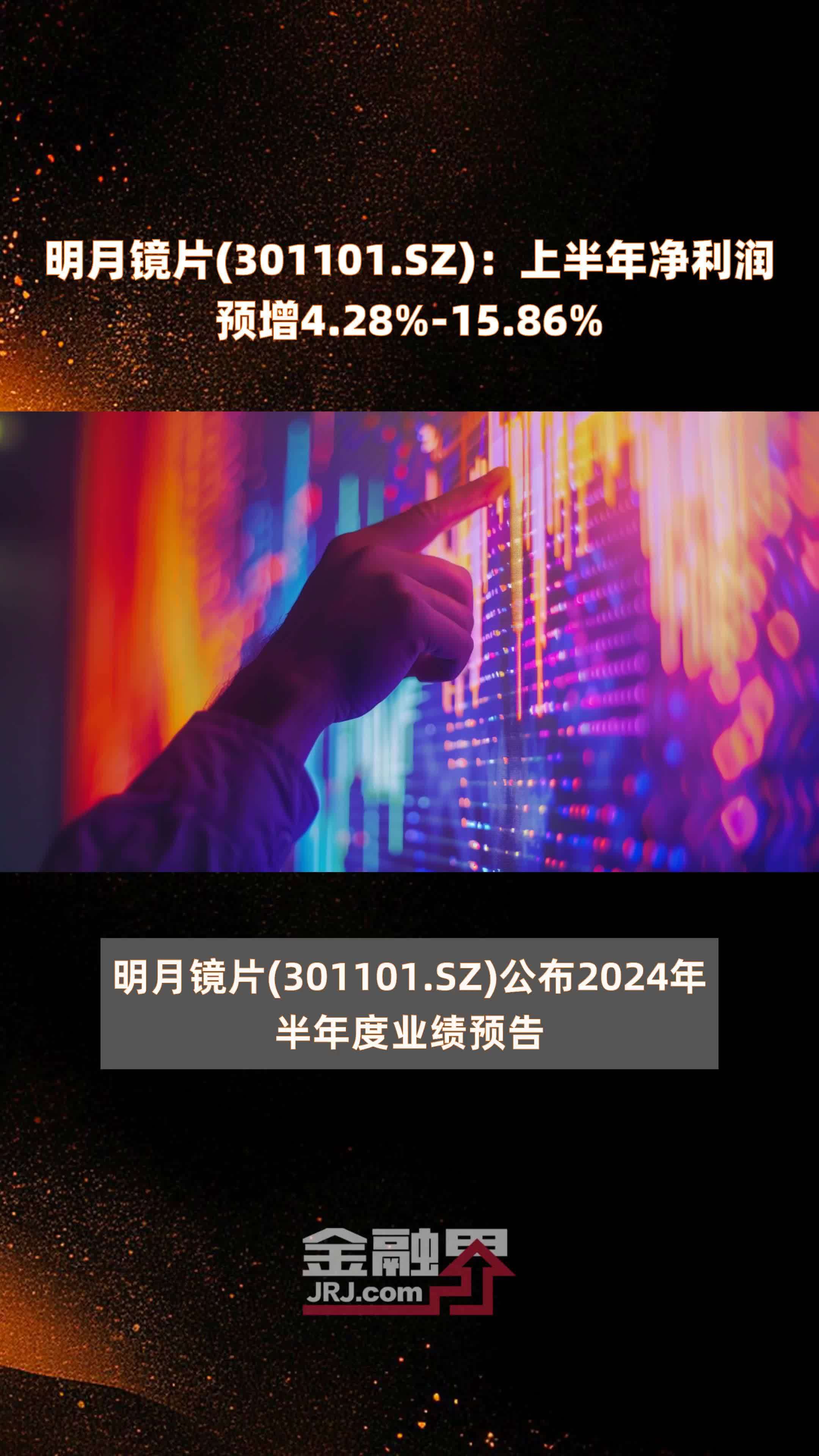 明月镜片(301101.SZ)：上半年净利润预增4.28%-15.86% |快报