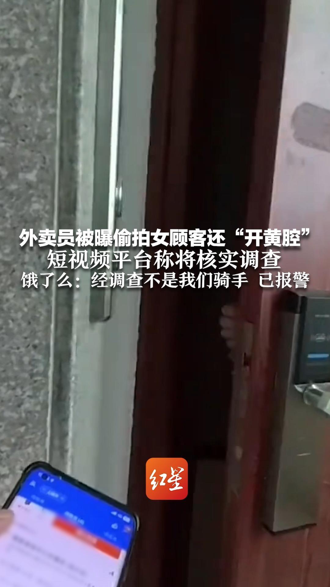 外卖员被曝偷拍女顾客还“开黄腔”短视频平台称将核实调查 饿了么：经调查不是我们骑手 已报警