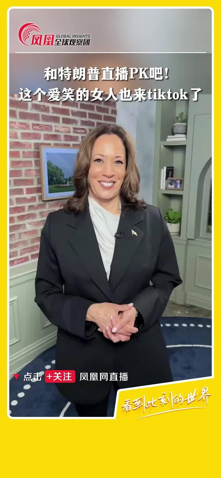 当地时间7月25日，美国副总统哈里斯开通Tiktok账号，并发布首条视频。哈里斯表示“我最近听说了，我已经进入了热门推荐页面，所以，我想应该亲自来这里发帖。”哈里斯曾表示，如果当选总统，永不封禁Tik