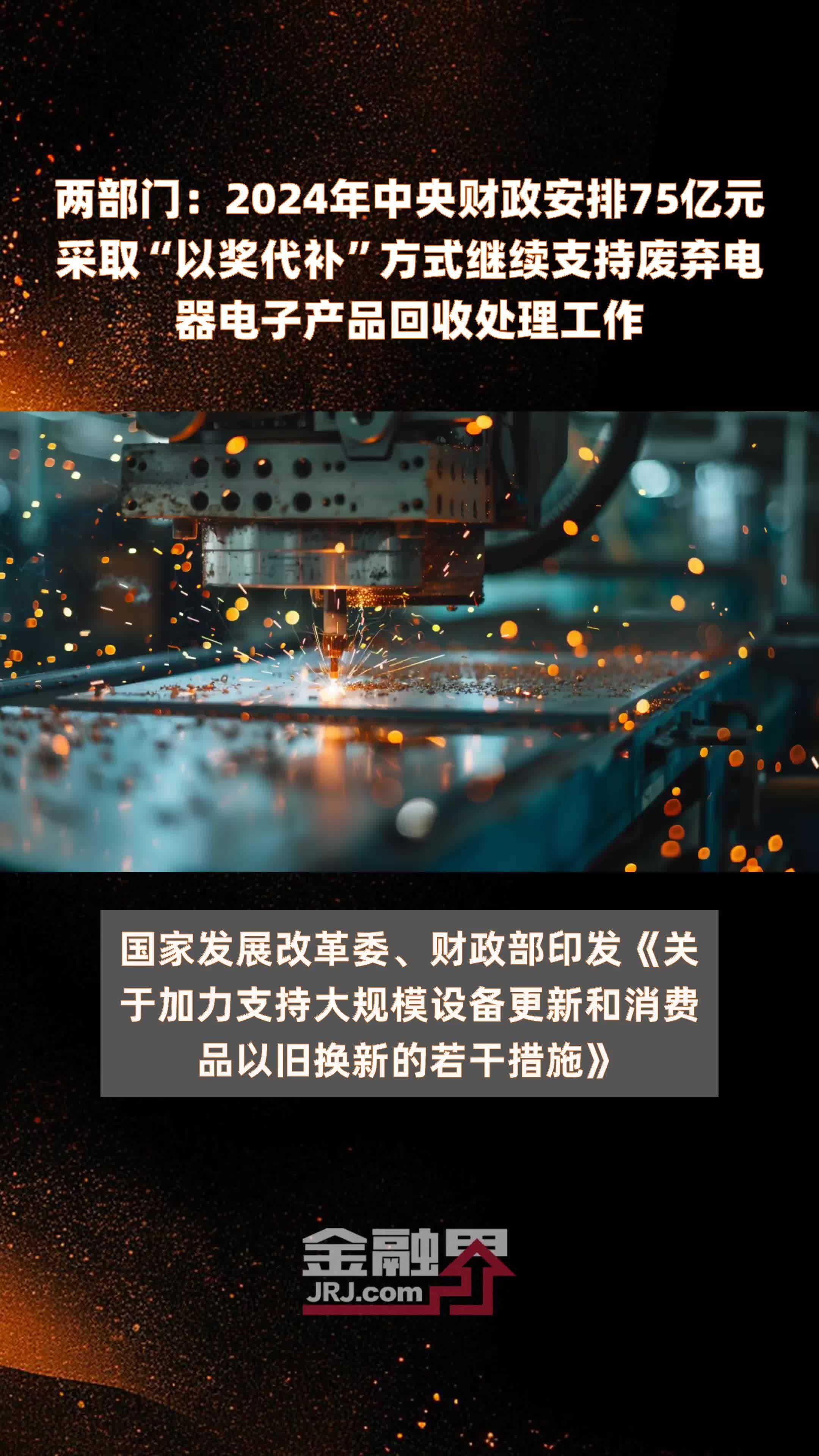 两部门：2024年中央财政安排75亿元采取“以奖代补”方式继续支持废弃电器电子产品回收处理工作 |快报