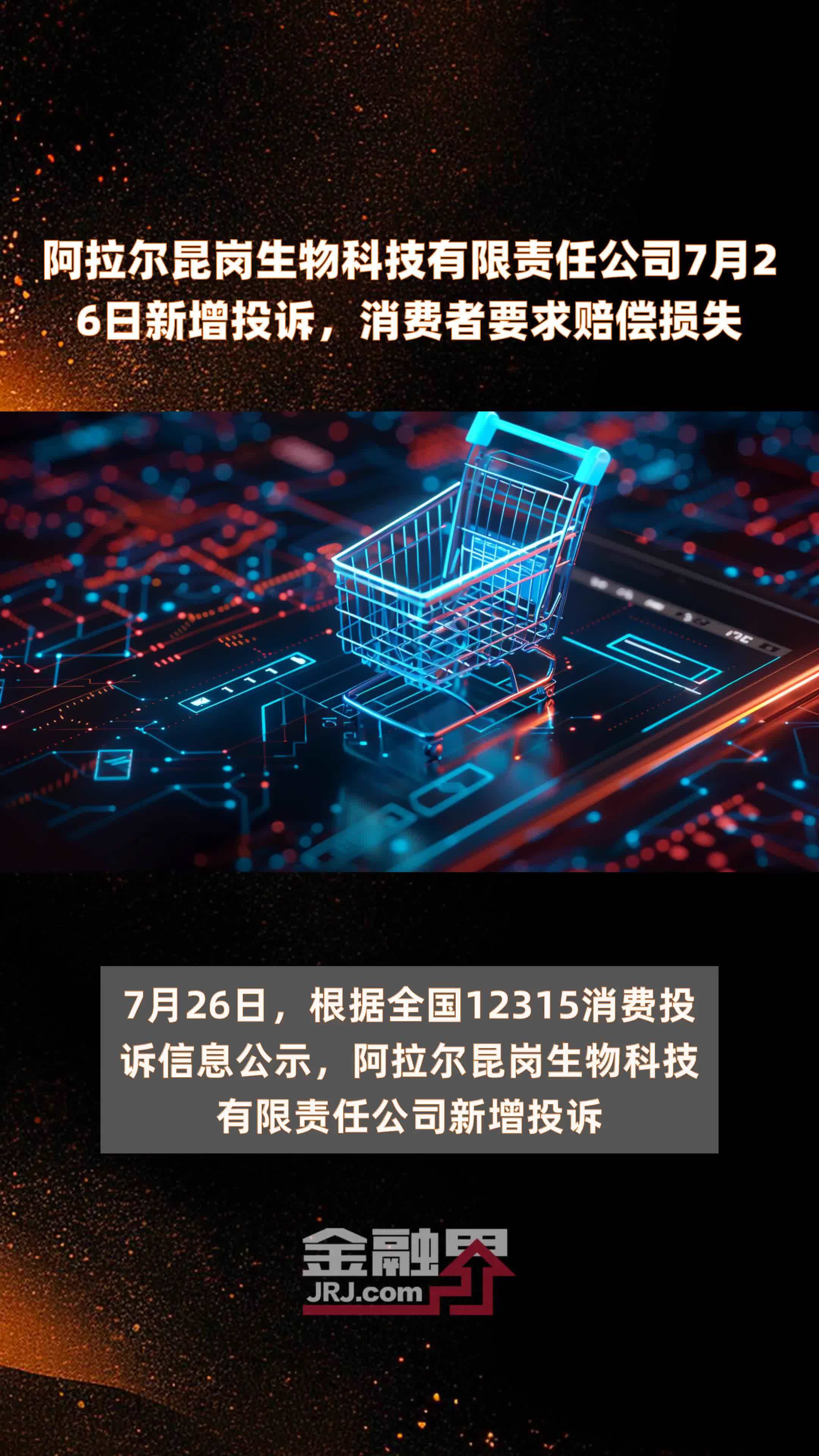 阿拉尔昆岗生物科技有限责任公司7月26日新增投诉，消费者要求赔偿损失 |快报