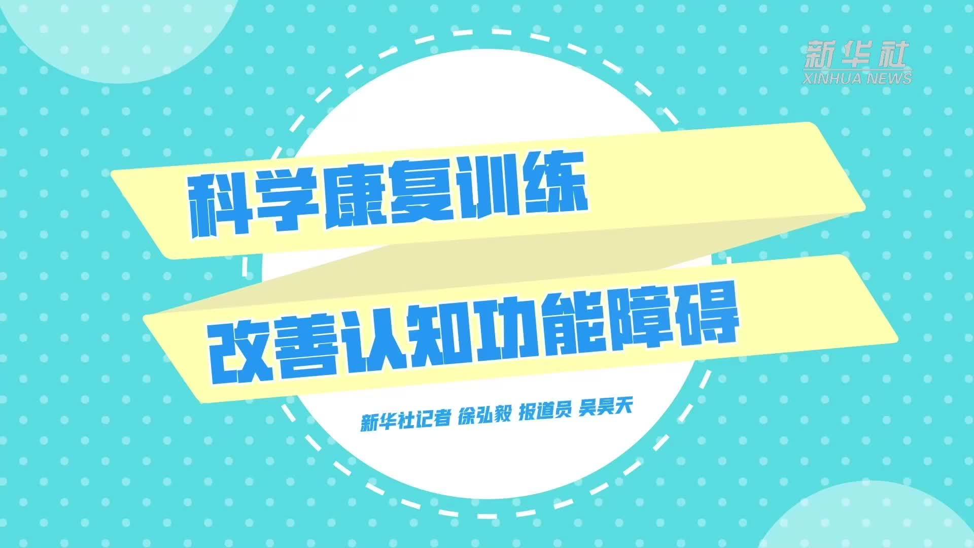 科学康复训练 改善认知功能障碍