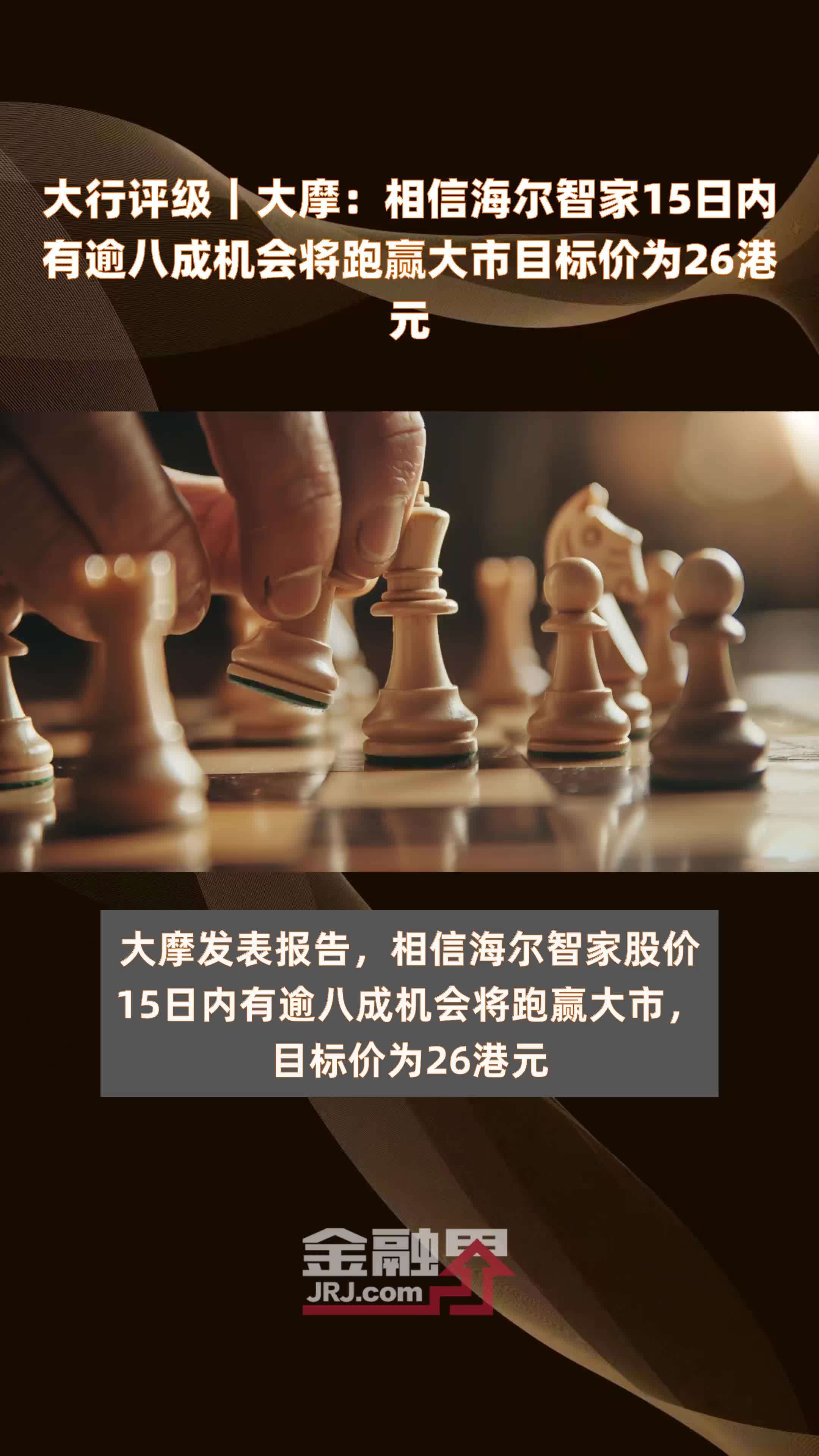 大行评级｜大摩：相信海尔智家15日内有逾八成机会将跑赢大市目标价为26港元 |快报