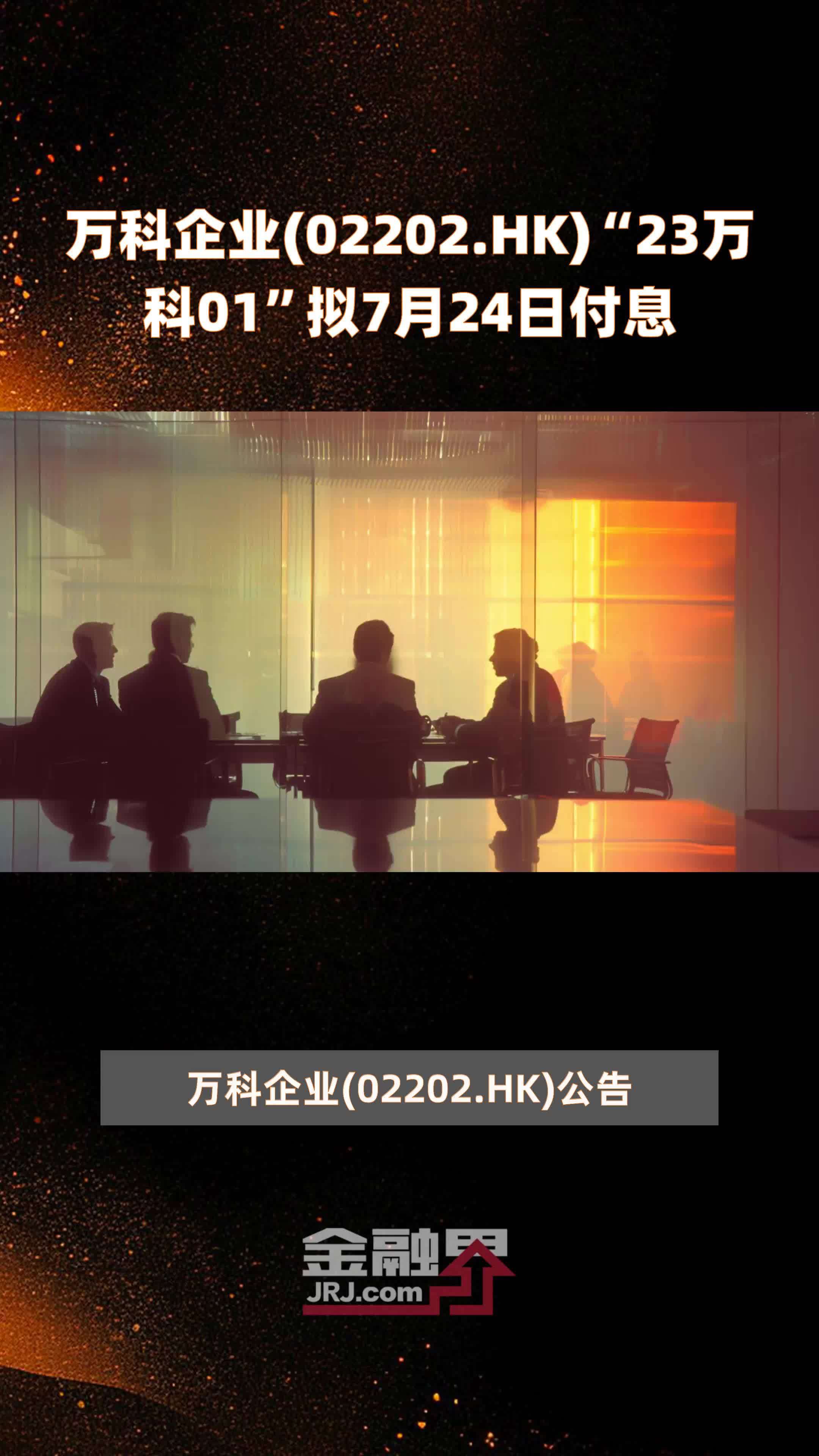 万科企业(02202.HK)“23万科01”拟7月24日付息 |快报