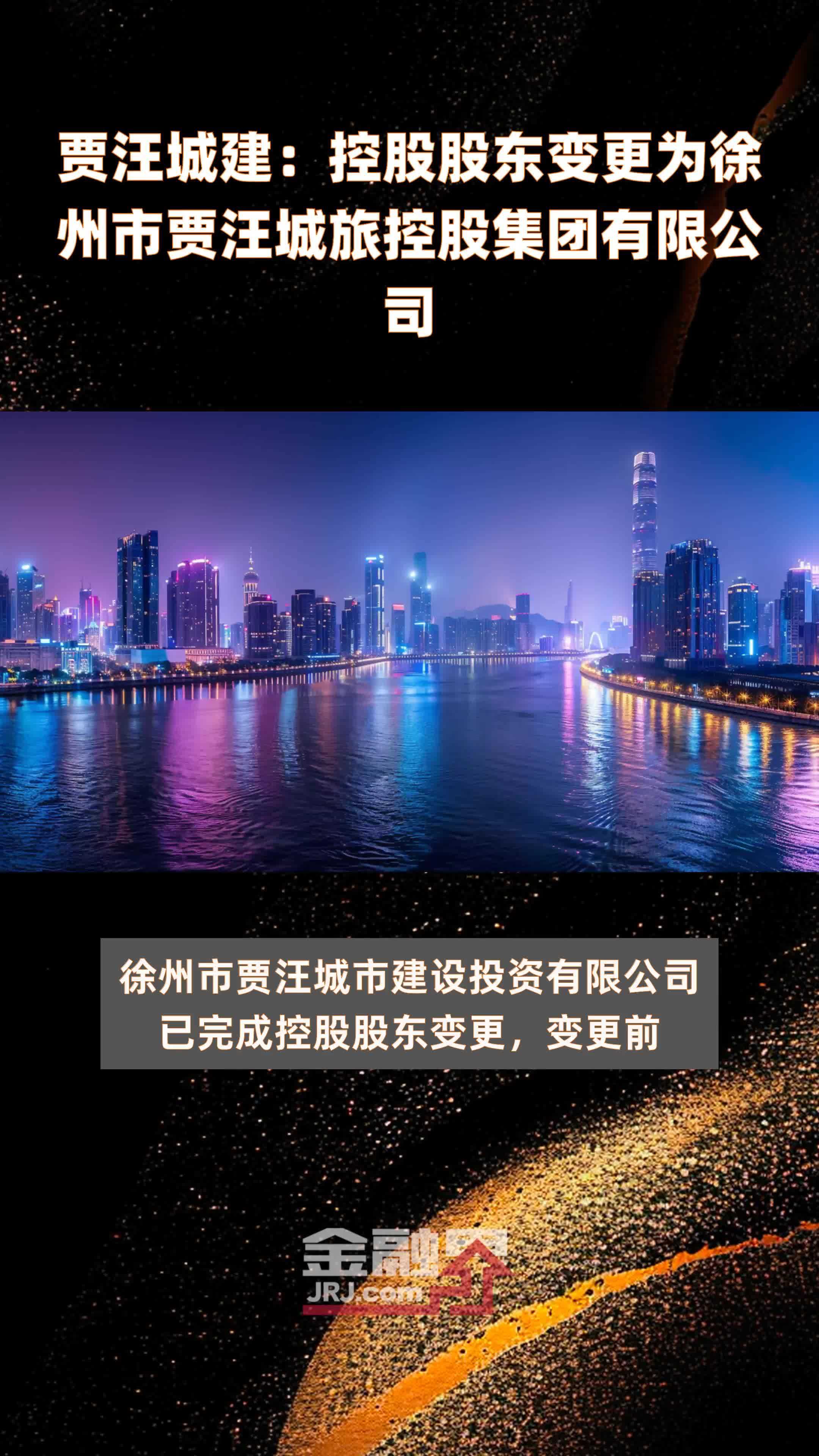 贾汪城建：控股股东变更为徐州市贾汪城旅控股集团有限公司|快报