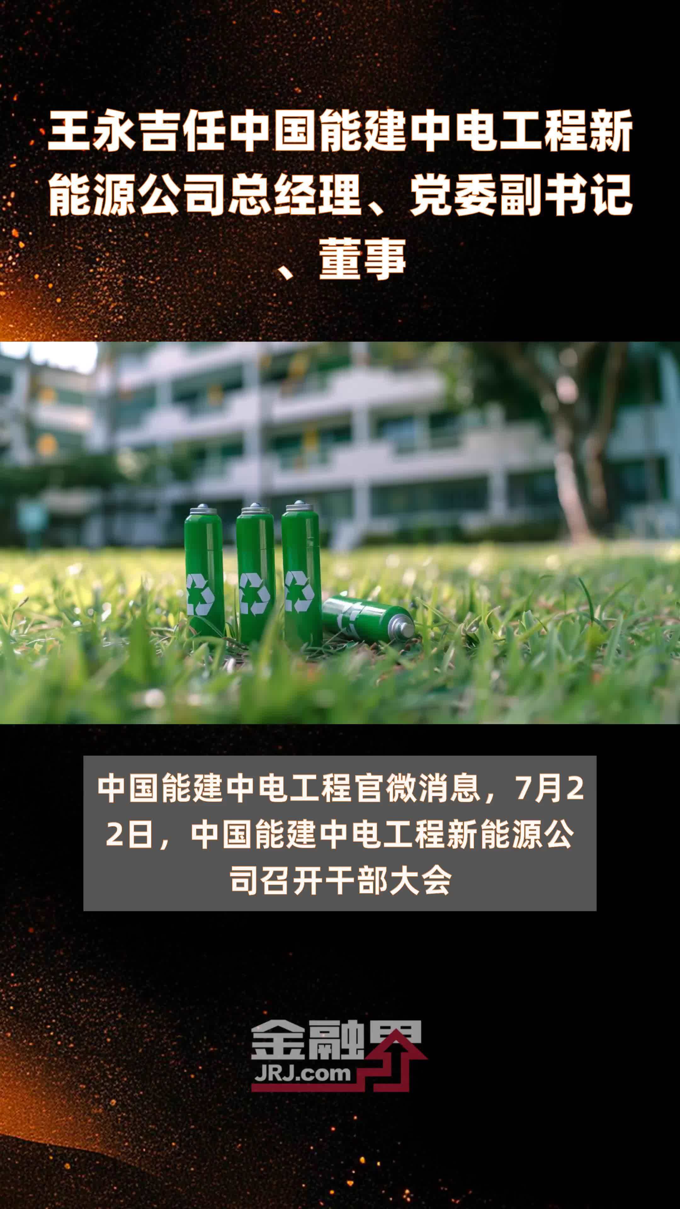 王永吉任中国能建中电工程新能源公司总经理、党委副书记、董事|快报