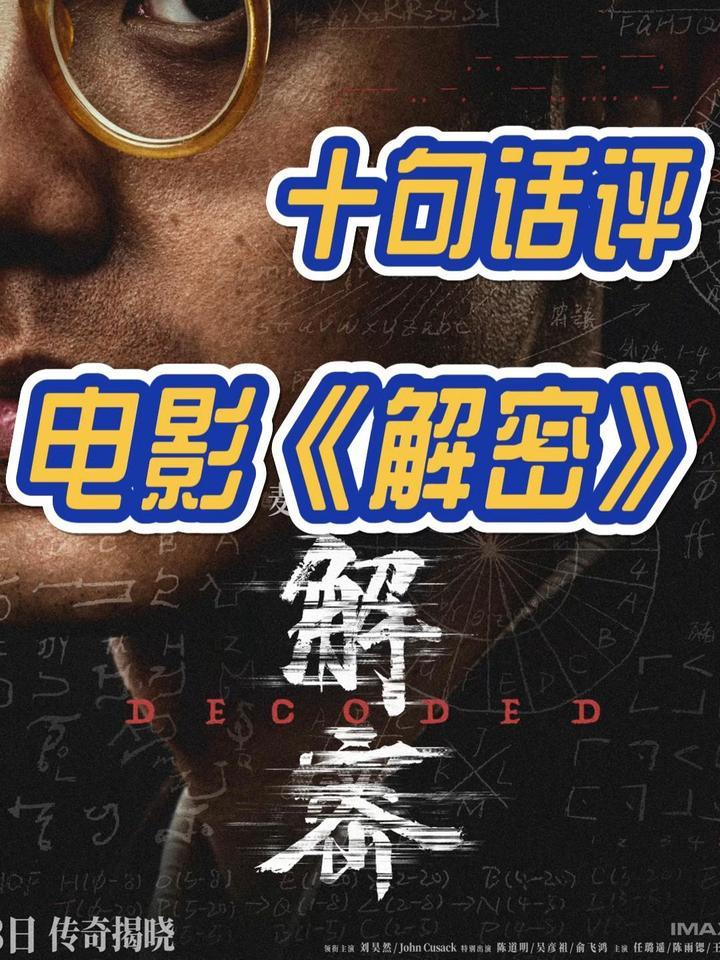 十句话评电影《解密》！#解密#陈思诚#刘昊然#陈道明#吴彦祖#约翰·库萨克#王宝强#肖央#吴彦姝#朱珠#周游#潘粤明#麦家