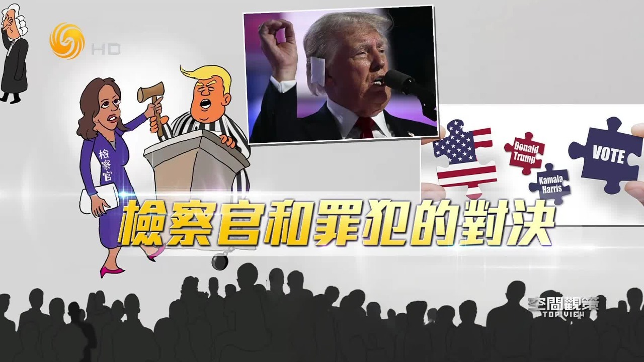 哈里斯VS特朗普，检察官与罪犯的对决，鹿死谁手？