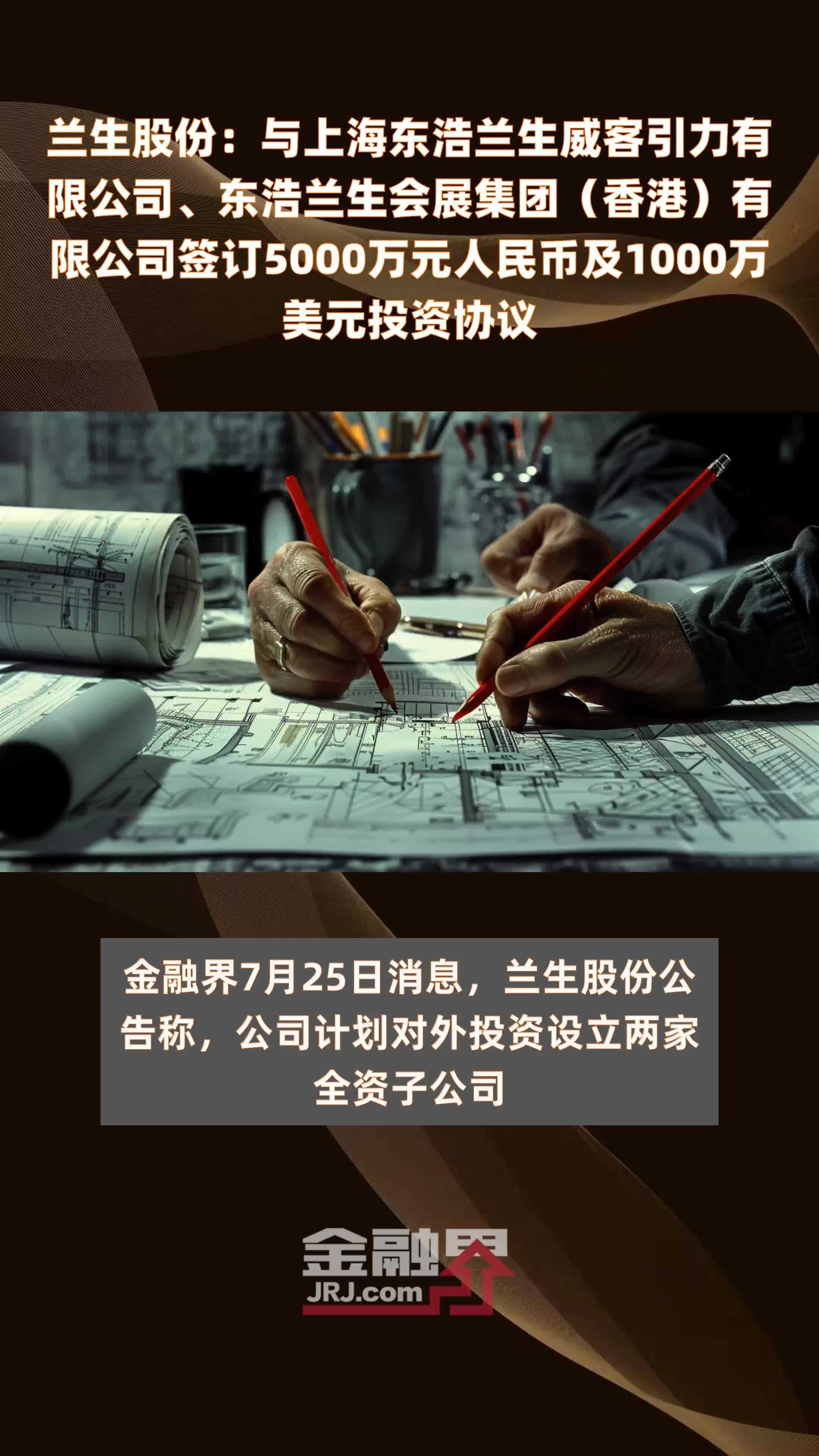 兰生股份：与上海东浩兰生威客引力有限公司、东浩兰生会展集团（香港）有限公司签订5000万元人民币及1000万美元投资协议 |快报