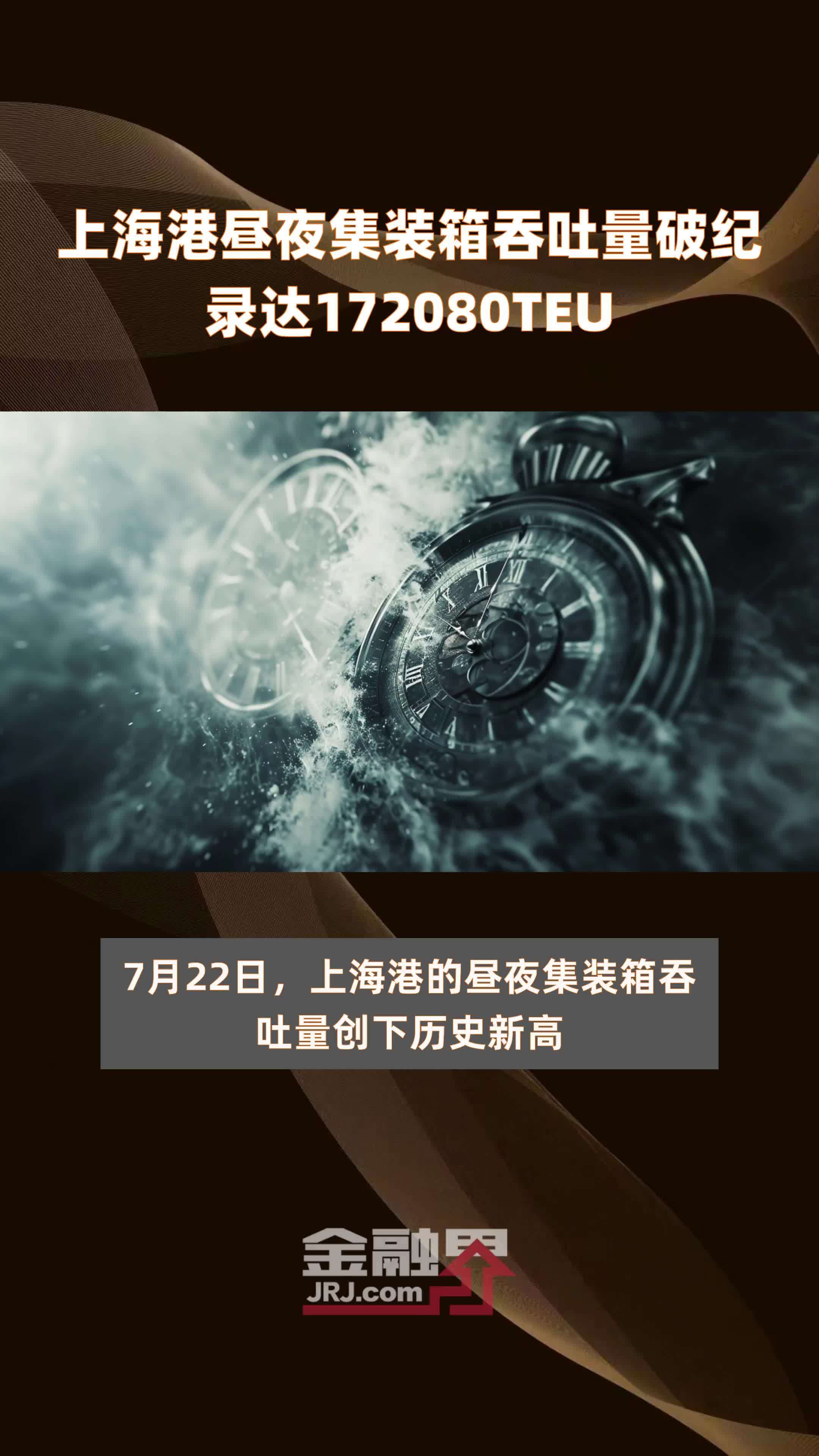 上海港昼夜集装箱吞吐量破纪录达172080teu快报