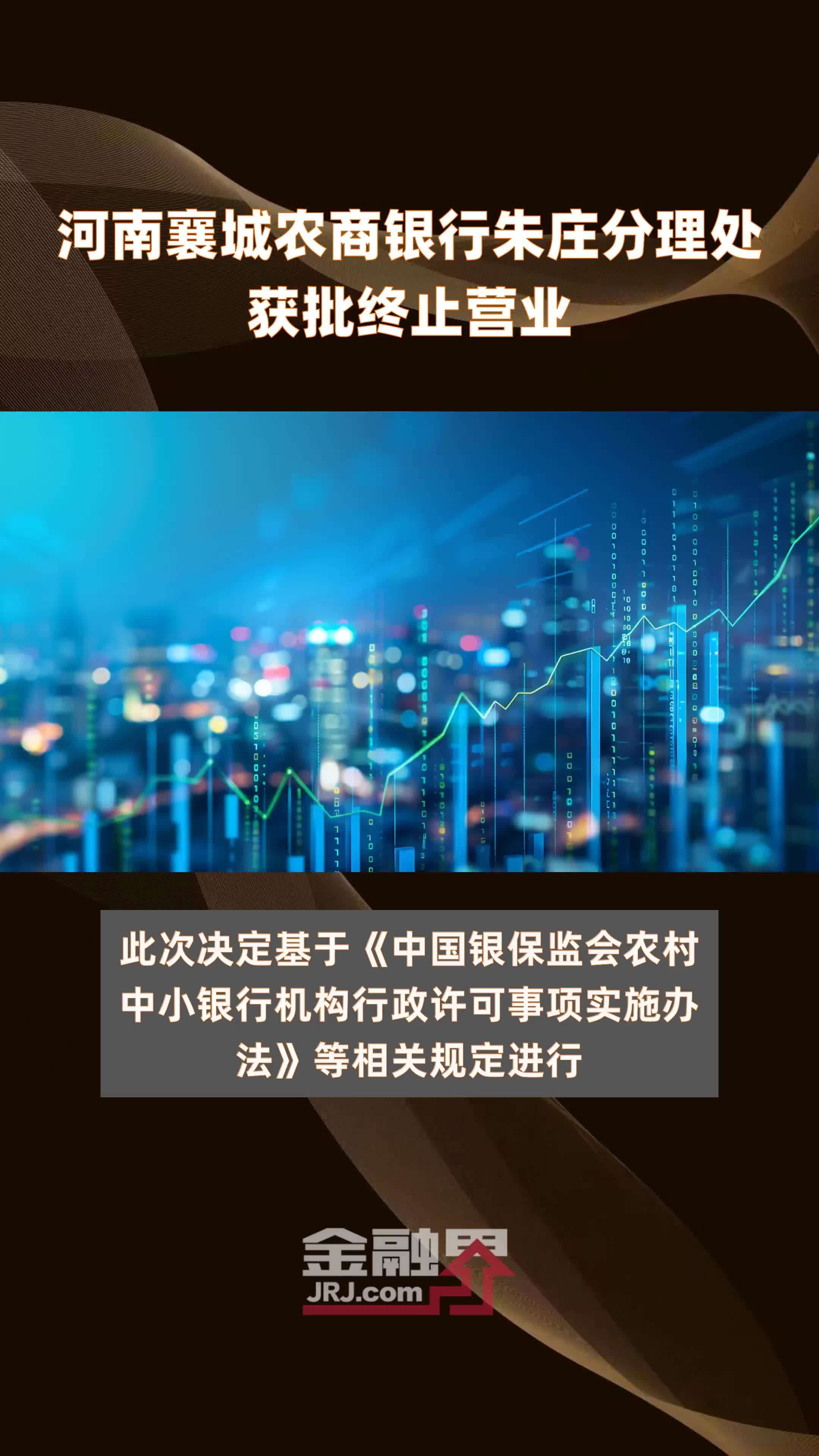 河南襄城农商银行朱庄分理处获批终止营业|快报