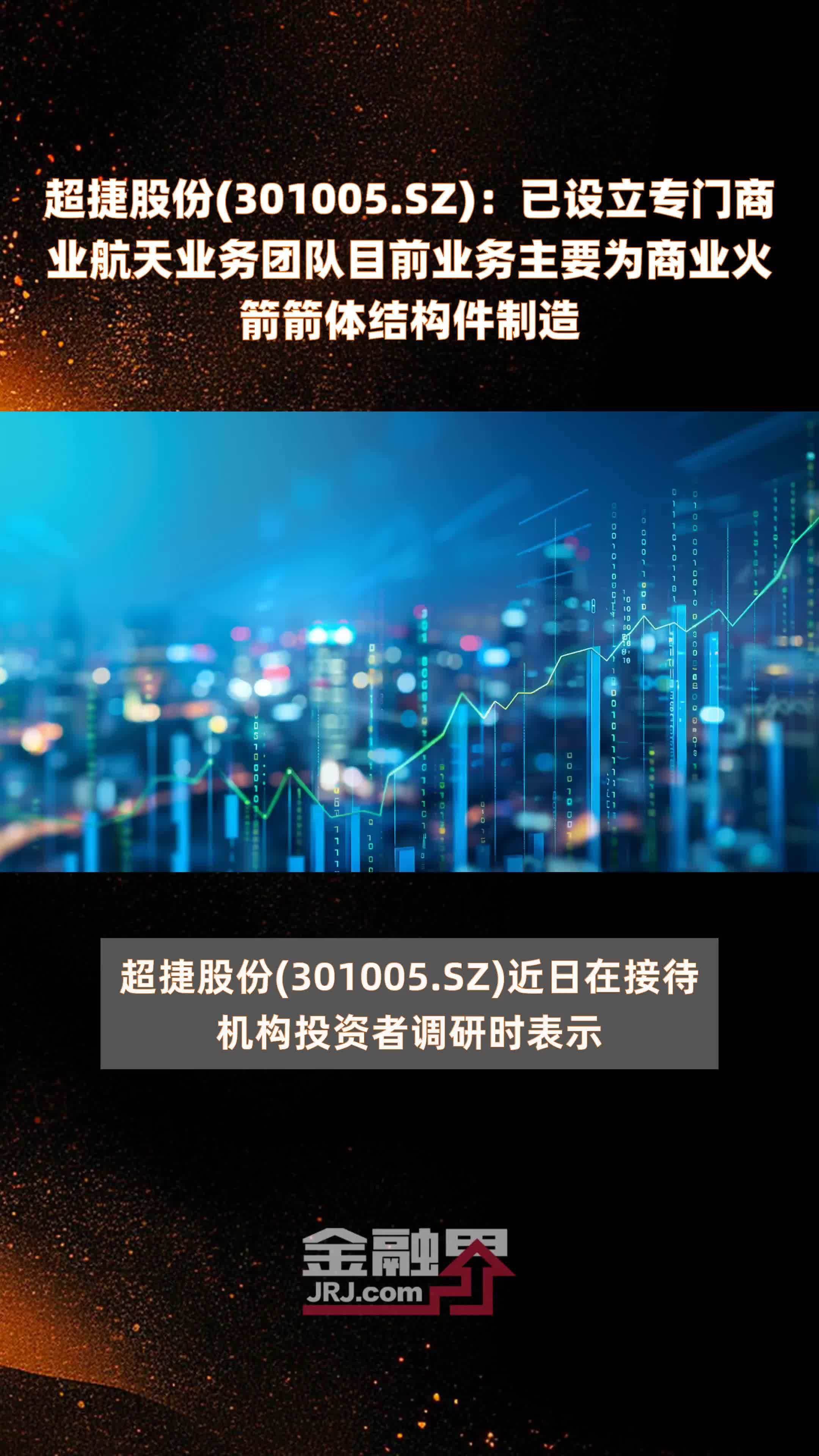 超捷股份(301005.SZ)：已设立专门商业航天业务团队目前业务主要为商业火箭箭体结构件制造 |快报