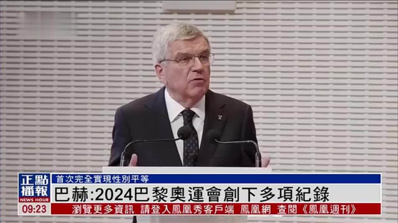 国际奥委会主席巴赫：2024巴黎奥运会创下多项纪录