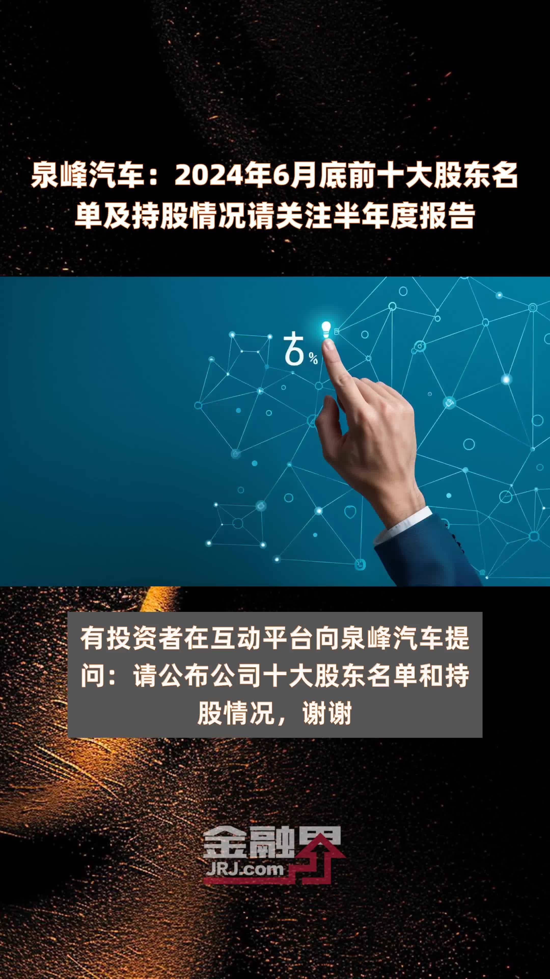 泉峰汽车：2024年6月底前十大股东名单及持股情况请关注半年度报告 |快报
