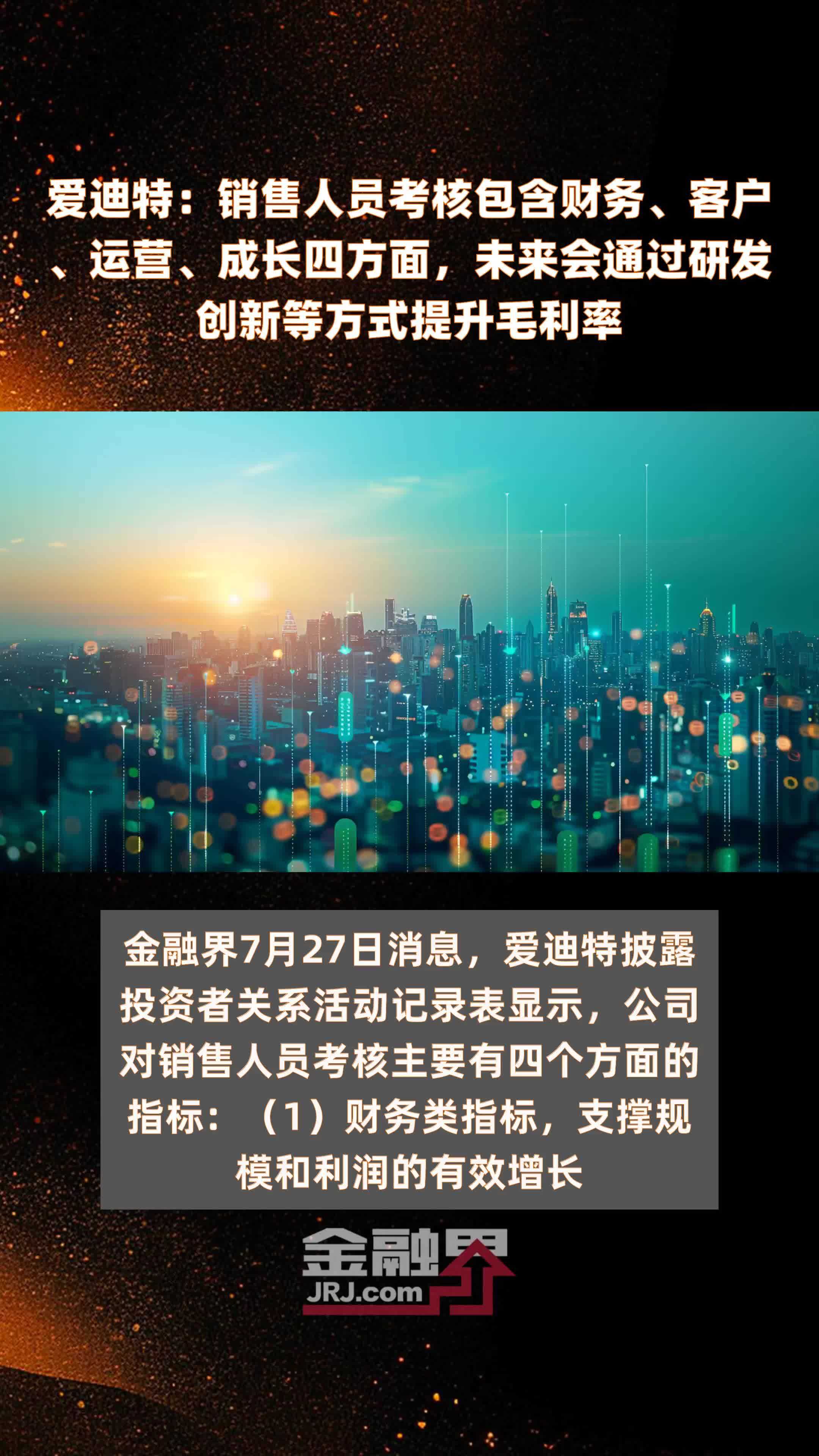 爱迪特：销售人员考核包含财务、客户、运营、成长四方面，未来会通过研发创新等方式提升毛利率|快报