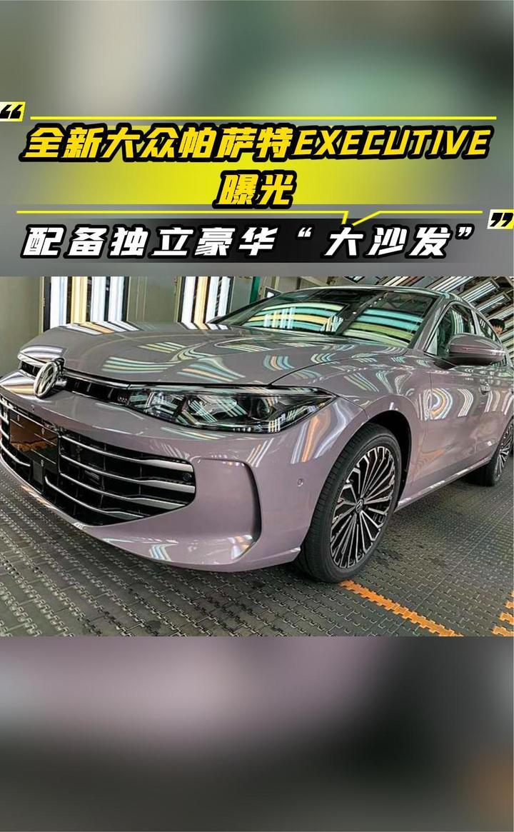 全新大众帕萨特EXECUTIVE曝光，配备独立豪华“大沙发”