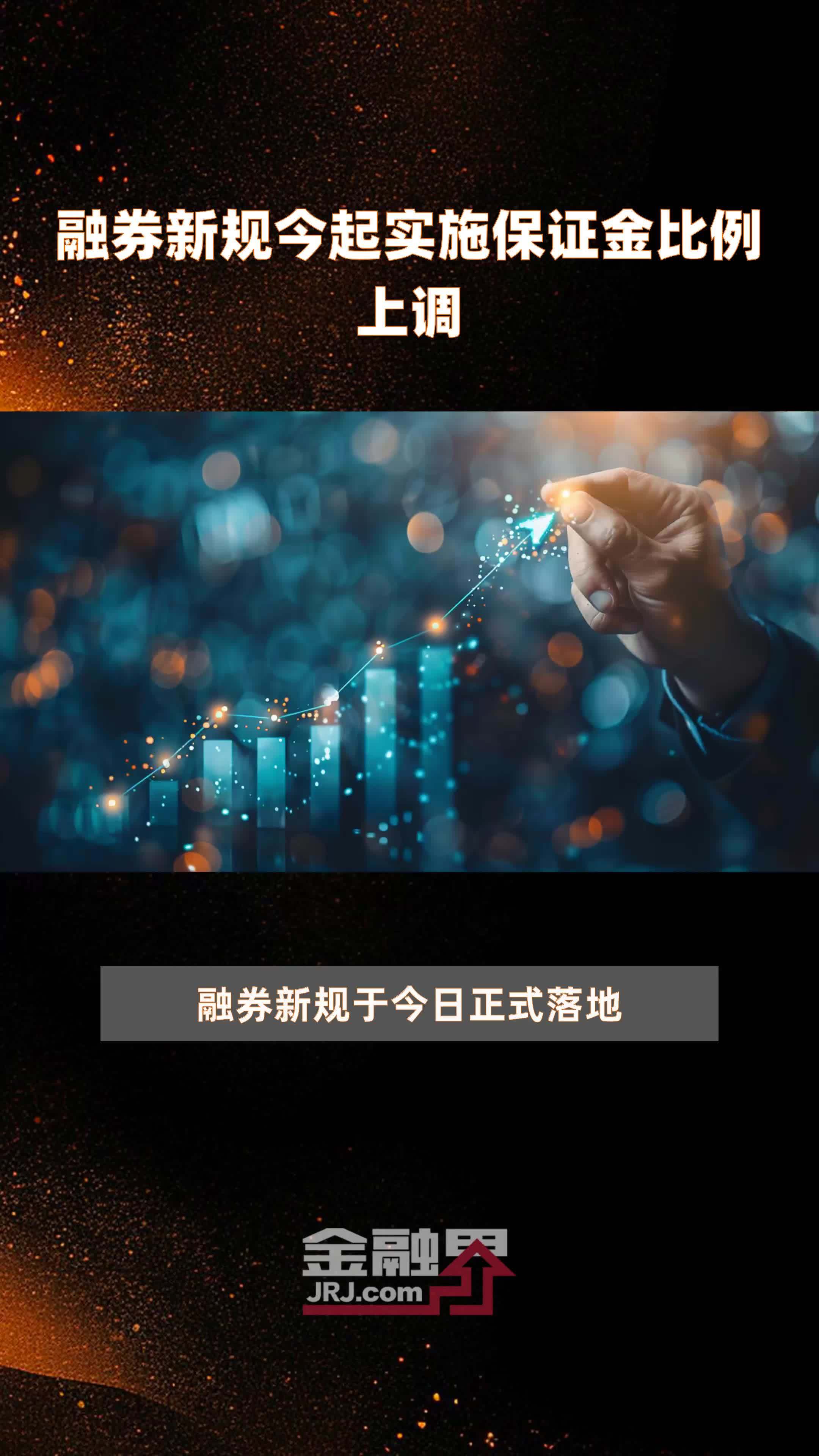 融券新规今起实施保证金比例上调|快报