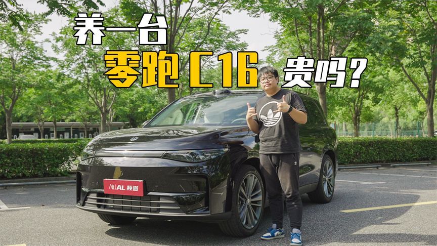 用车计算器 | 零跑C16的用车成本要多少？