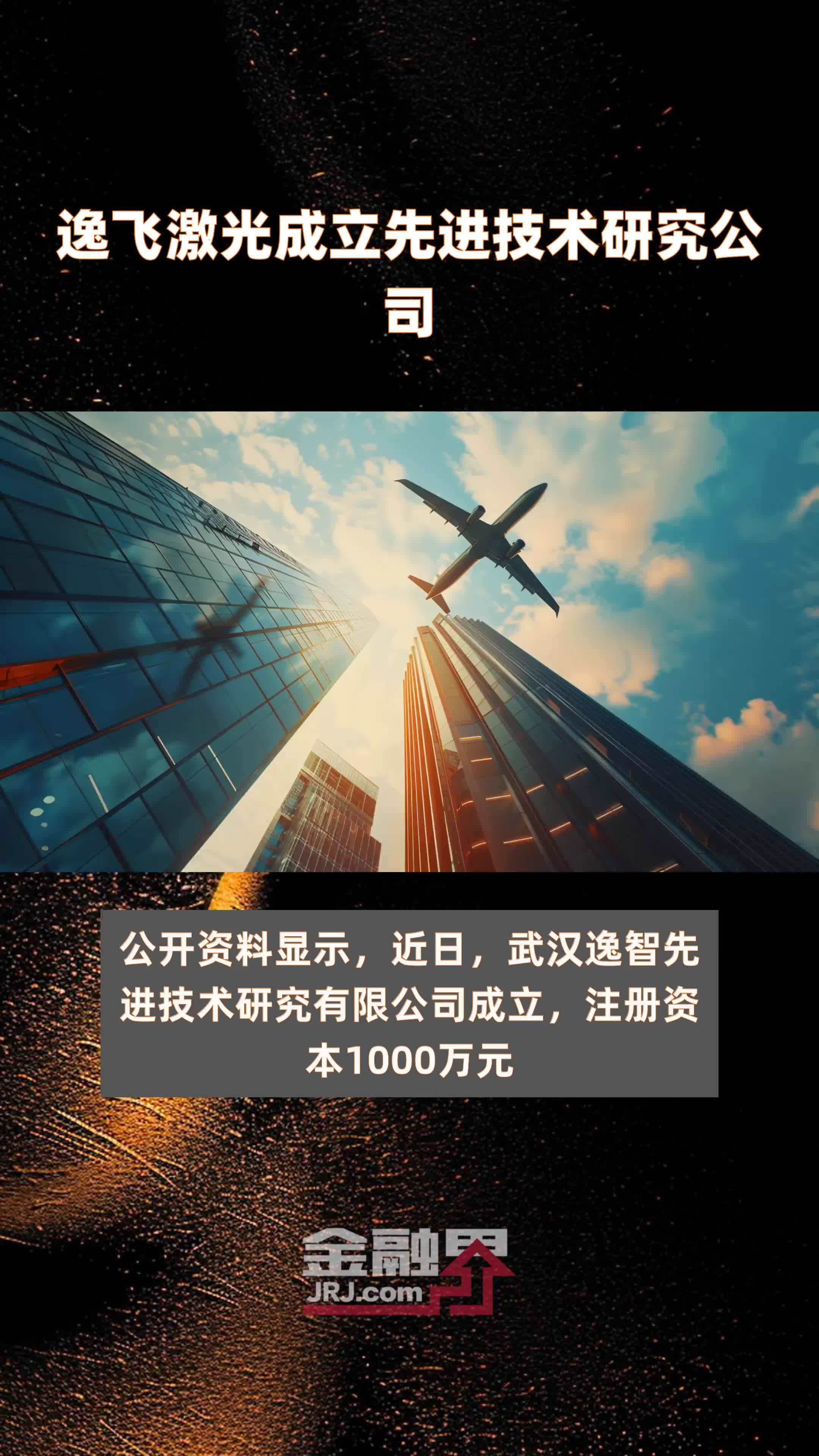 逸飞激光成立先进技术研究公司|快报